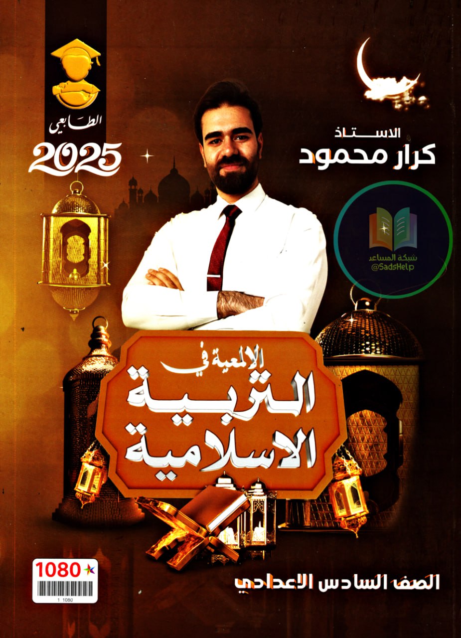 ملزمة اسلامية كرار محمود السادس الاعدادي 2025 العلمي و الادبي PDF