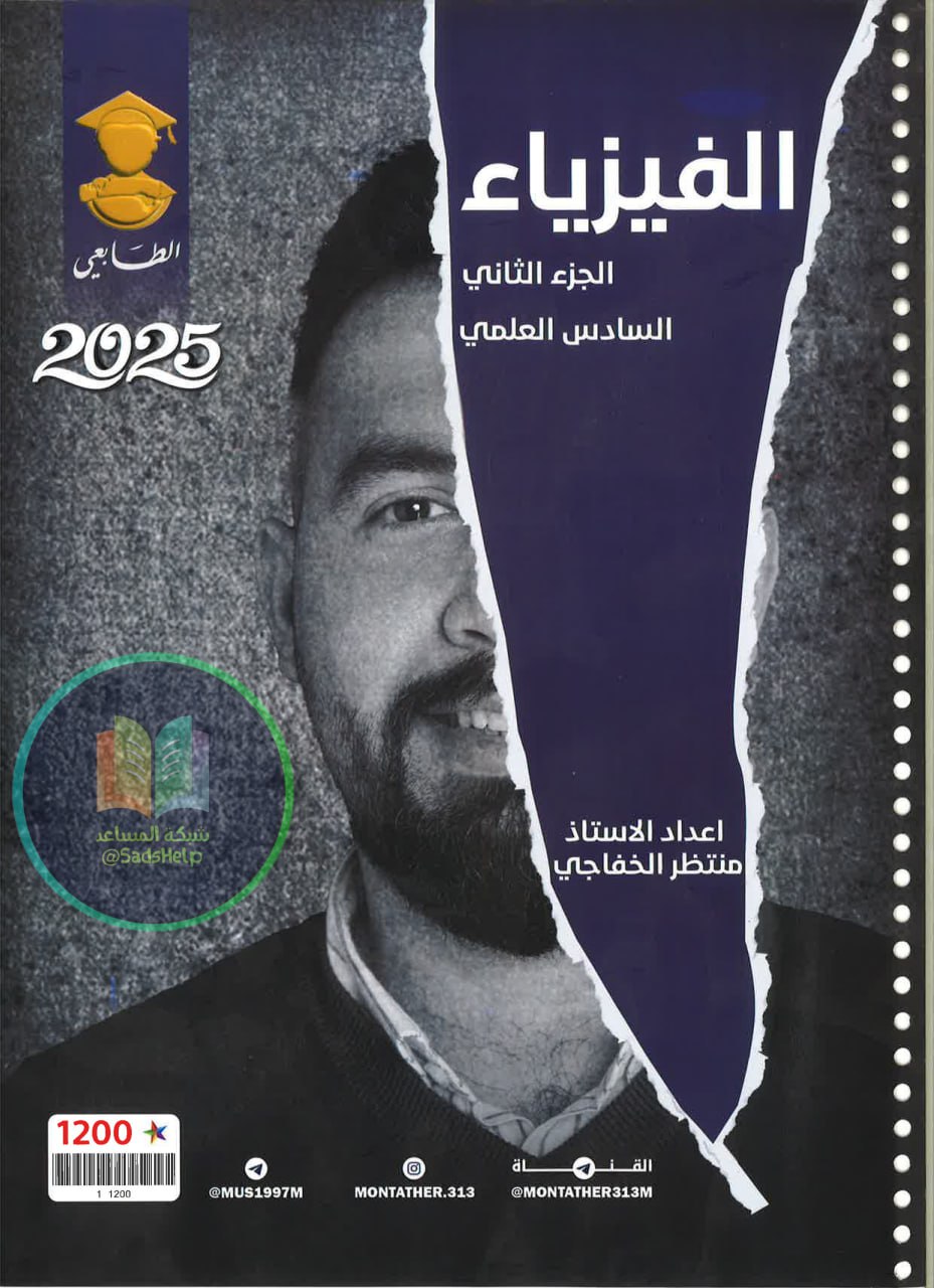 ملزمة فيزياء منتظر الخفاجي السادس العلمي 2025 PDF