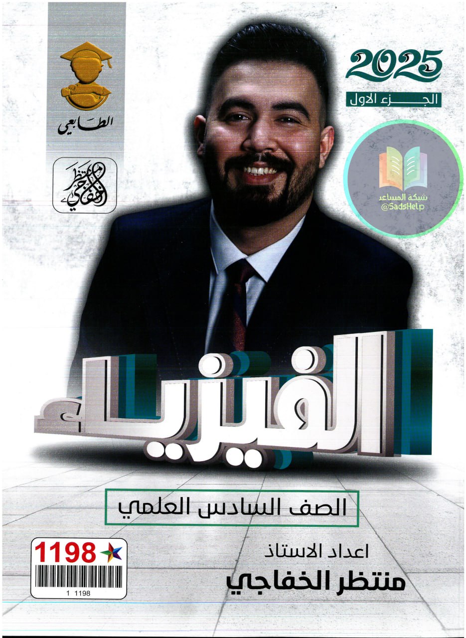 ملزمة فيزياء منتظر الخفاجي السادس العلمي 2025 الجزء الاول PDF