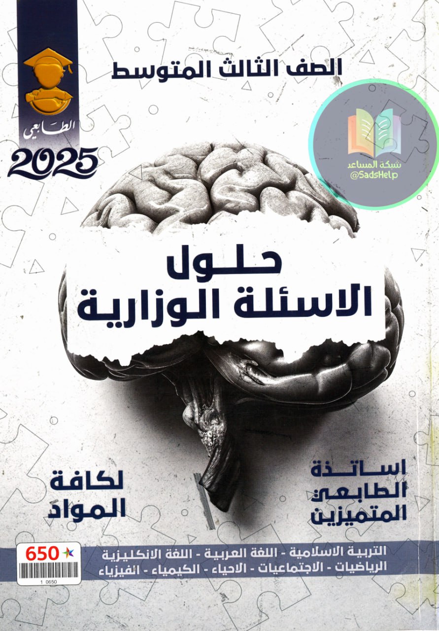 ملزمة وزاريات الاجتماعيات الطابعي الثالث المتوسط 2025 PDF