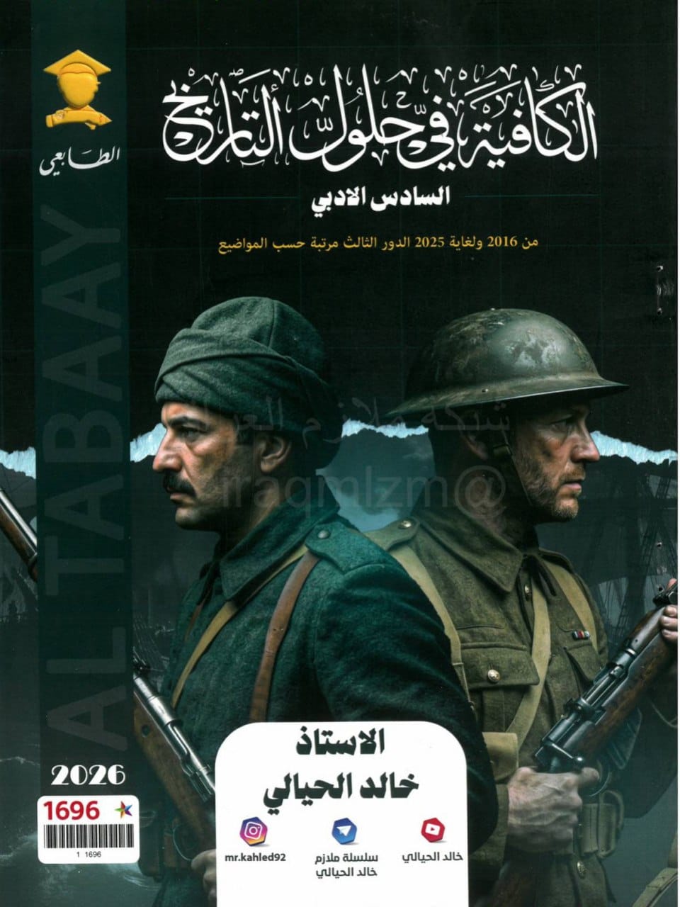 ملزمة وزاريات التاريخ خالد الحيالي السادس الادبي 2026 PDF