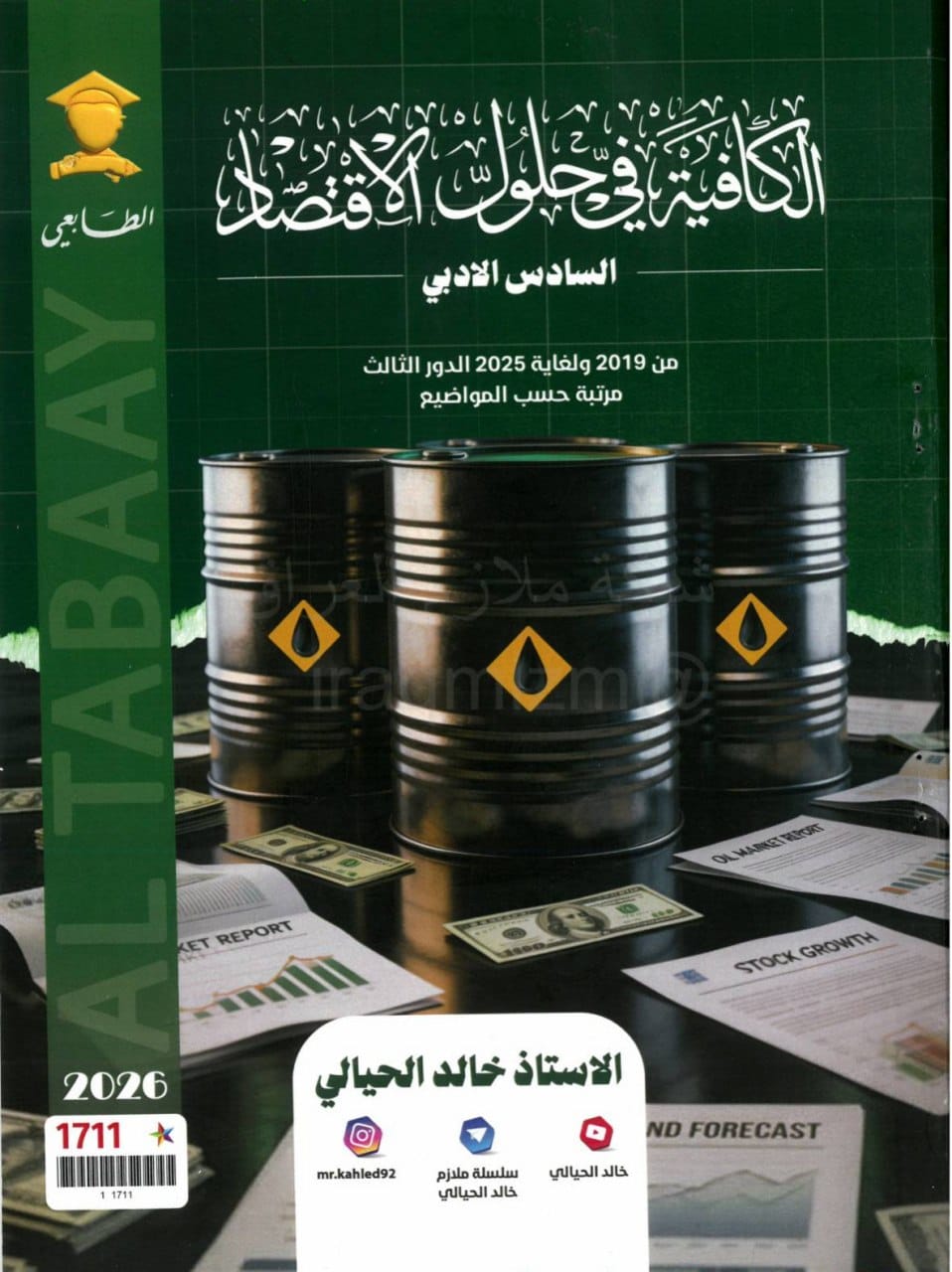 ملزمة وزاريات الاقتصاد خالد الحيالي السادس الادبي 2026 PDF