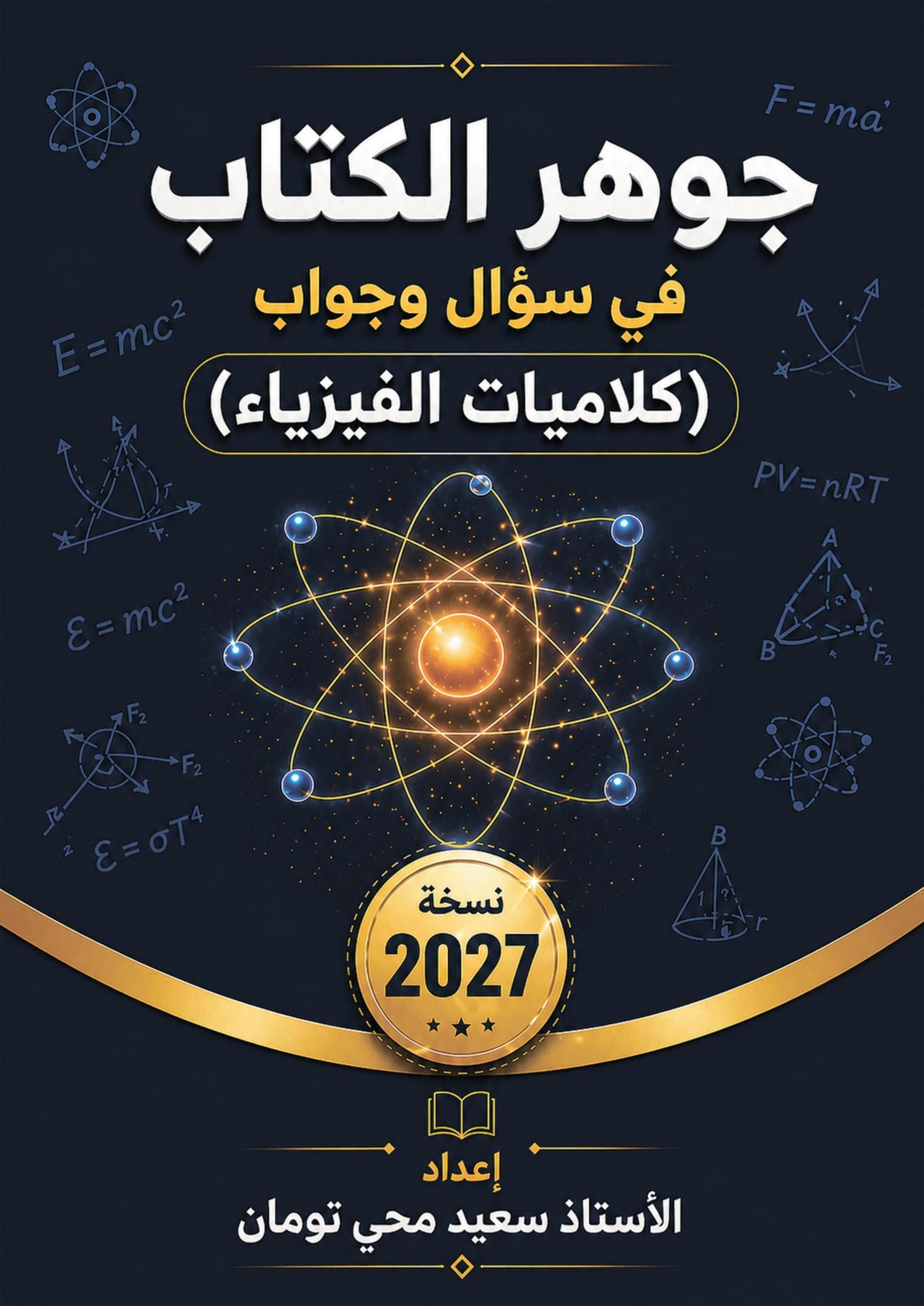 ملزمة كلاميات الفيزياء سعيد محي تومان السادس العلمي 2027 PDF
