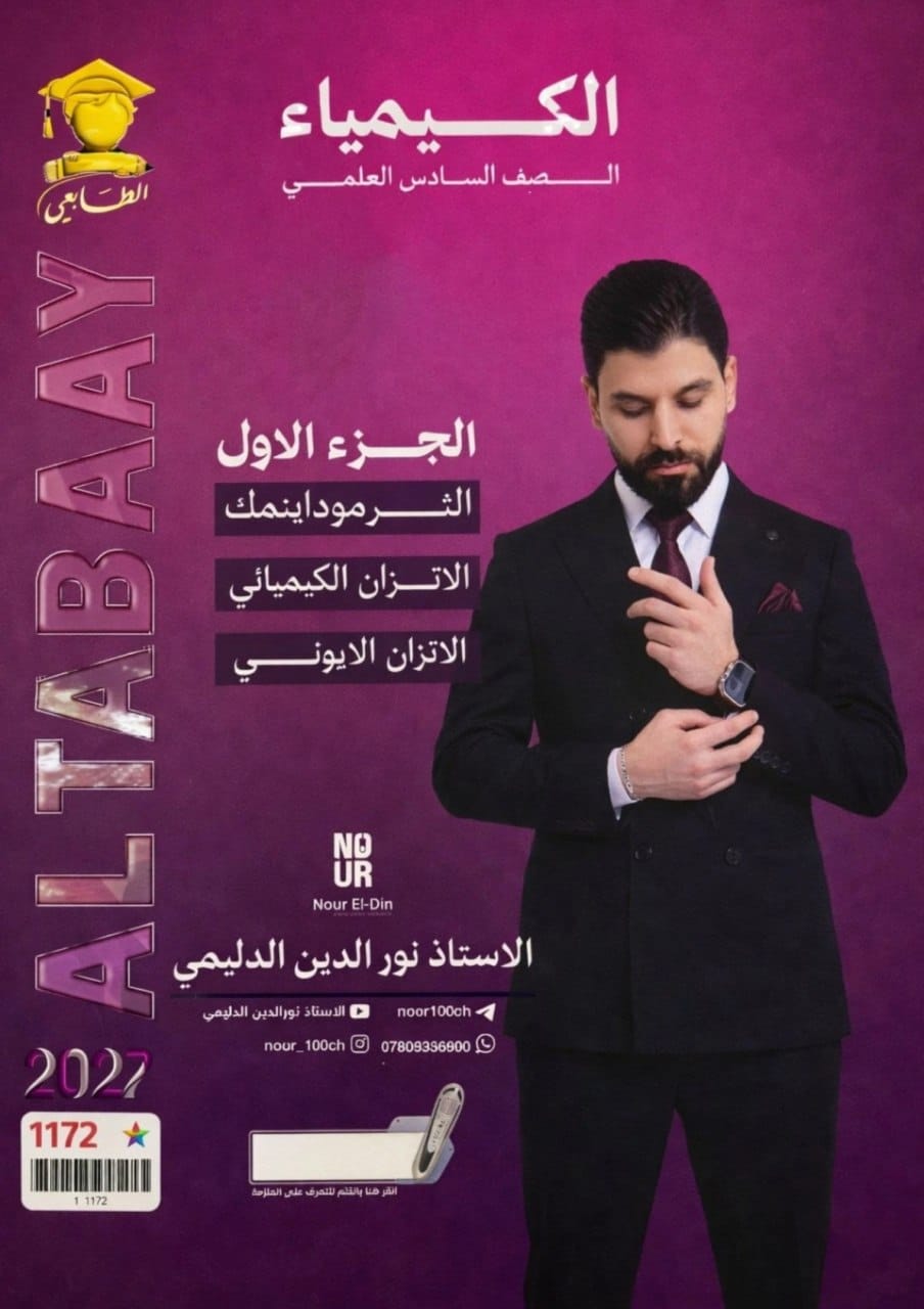ملزمة كيمياء نور الدين الدليمي السادس العلمي 2027 الجزء الاول PDF