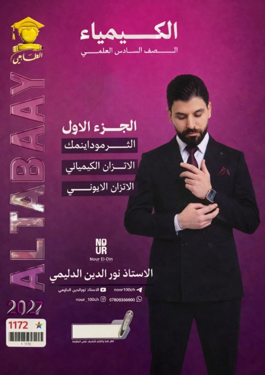ملزمة كيمياء نور الدين الدليمي السادس العلمي 2027 الجزء الاول PDF