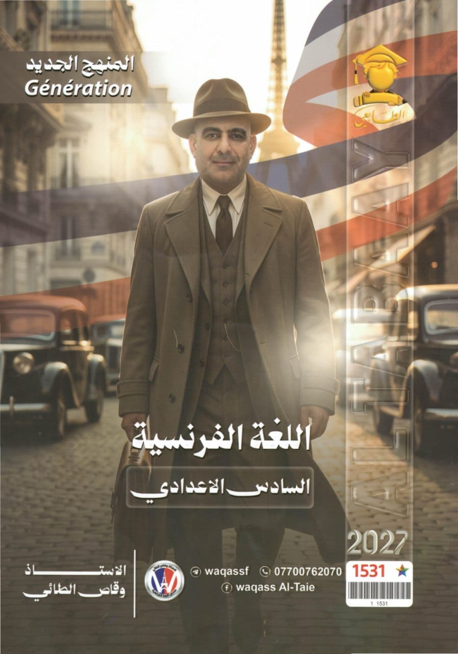 ملزمة فرنسي المنهج الجديد وقاص الطائي السادس العلمي 2026 PDF