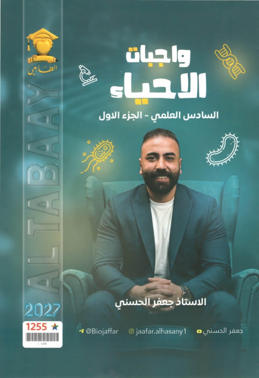 ملزمة واجبات الاحياء جعفر الحسني السادس العلمي 2027 الجزء الاول PDF