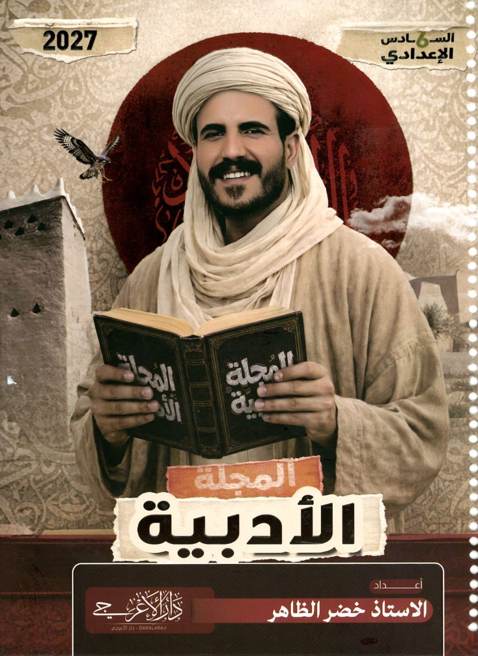ملزمة ادب خضر الظاهر السادس الاعدادي 2027 العلمي و الادبي PDF