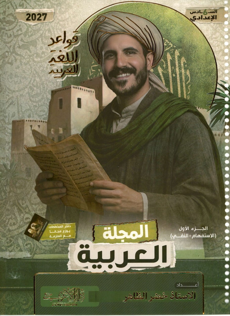 ملزمة قواعد خضر الظاهر السادس الاعدادي 2027 العلمي و الادبي الجزء الاول PDF