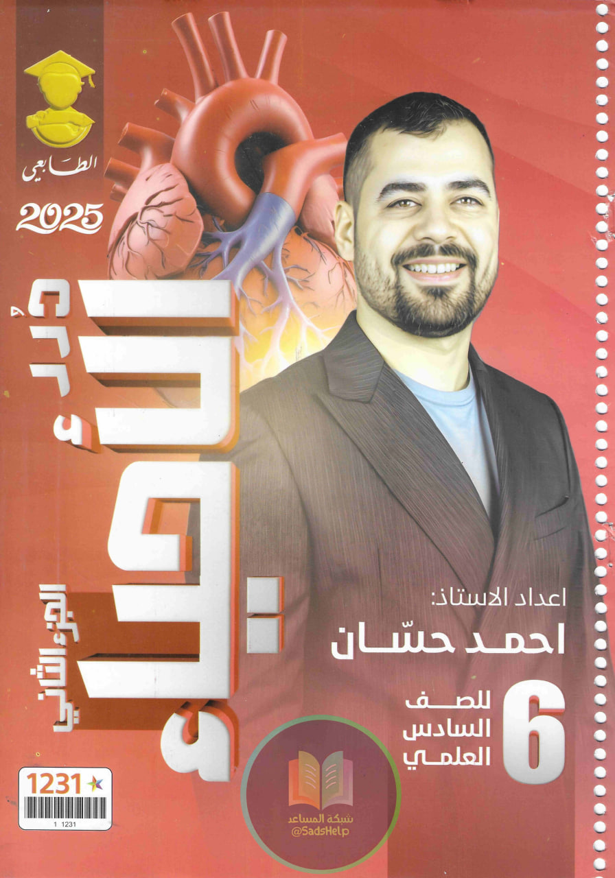 ملزمة احياء احمد حسان السادس العلمي 2025 الجزء الثاني PDF