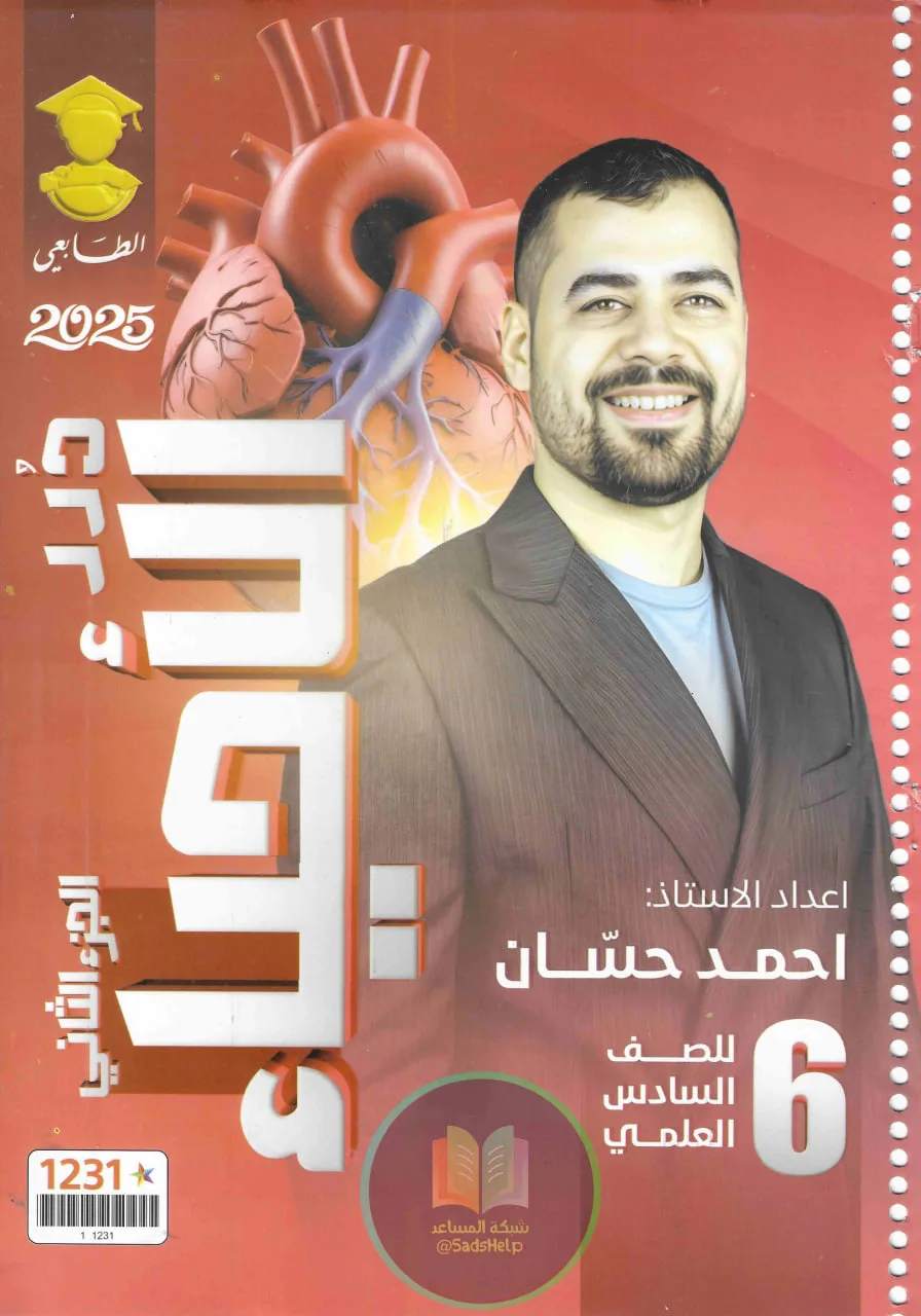 ملزمة احياء احمد حسان السادس العلمي 2025 الجزء الثاني PDF
