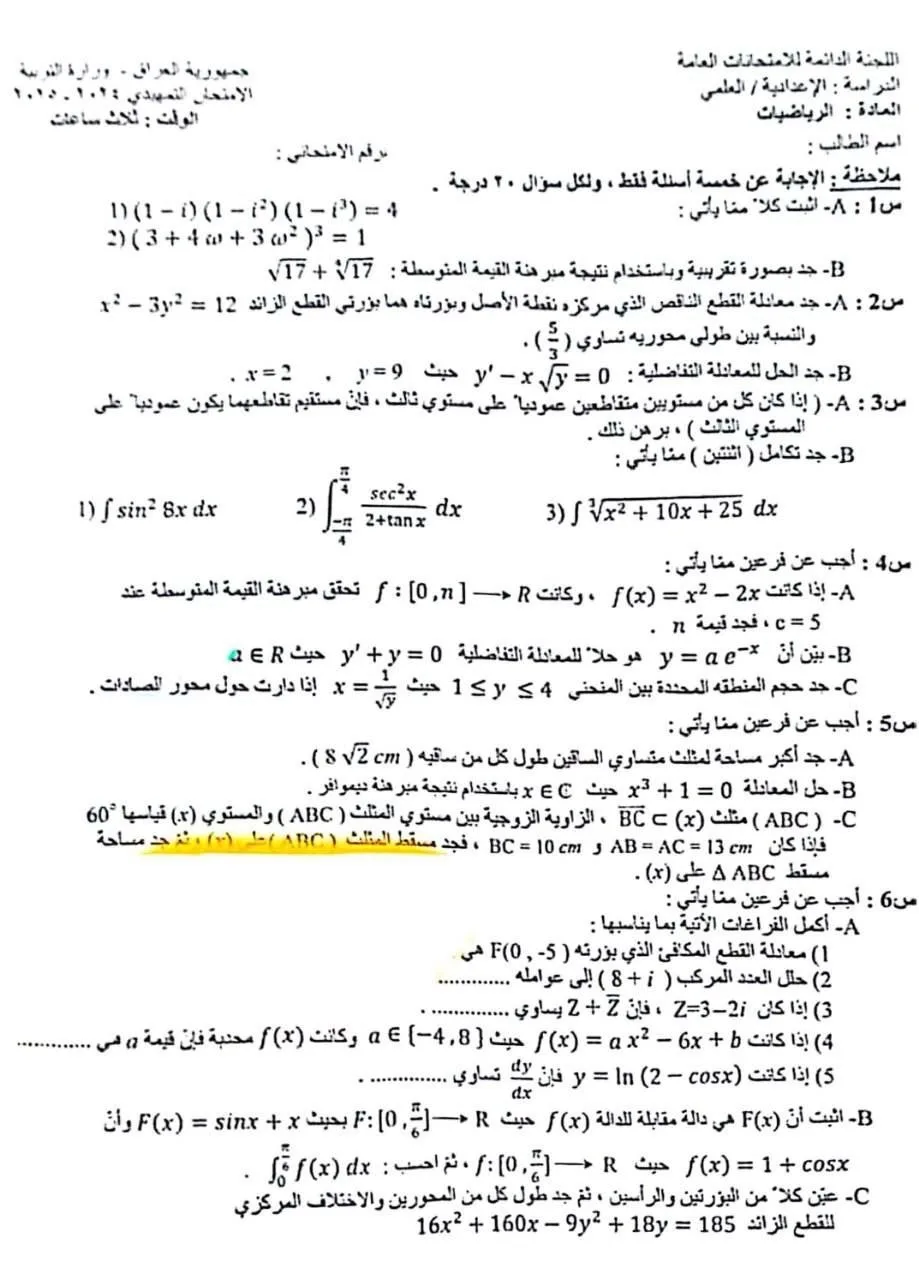 اسئلة الرياضيات التمهيدي السادس العلمي 2025