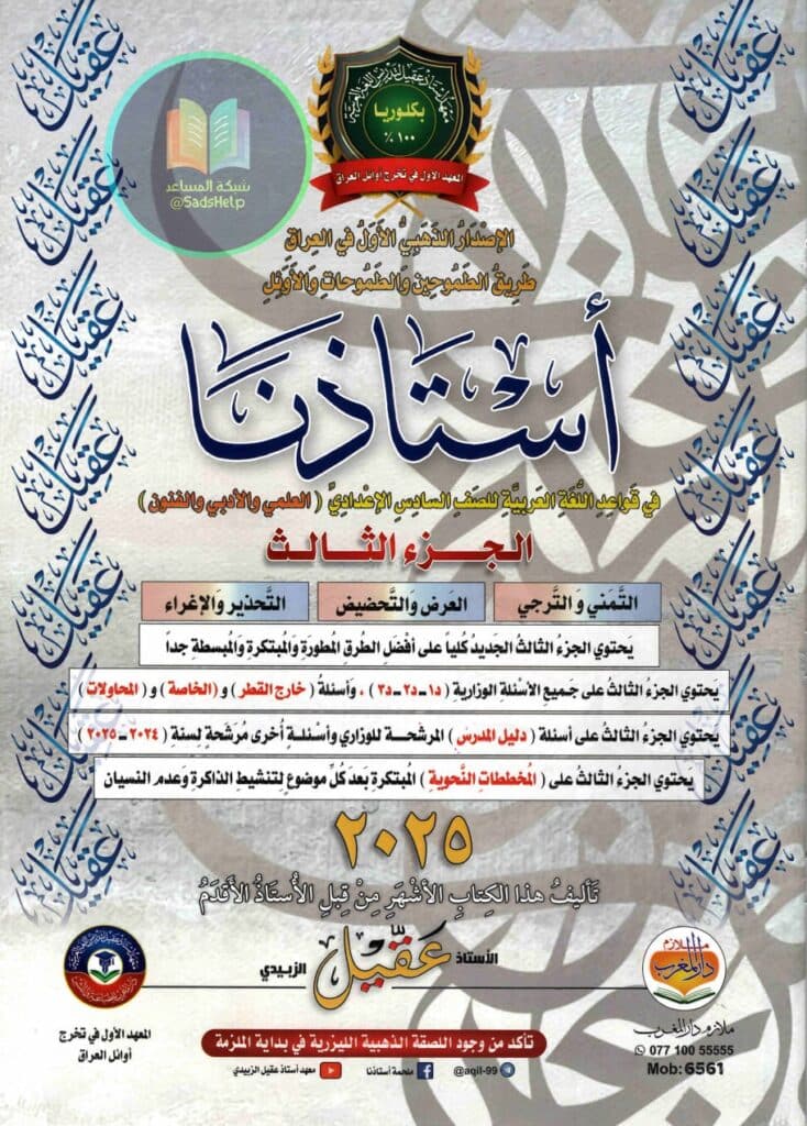 ملزمة قواعد عقيل الزبيدي السادس الاعدادي 2025 العلمي و الادبي الجزء الثالث PDF