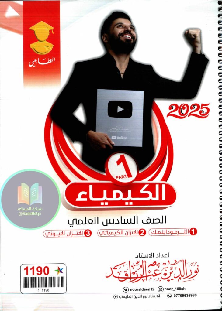 ملزمة كيمياء نور الدين السادس العلمي 2025 الجزء الاول PDF