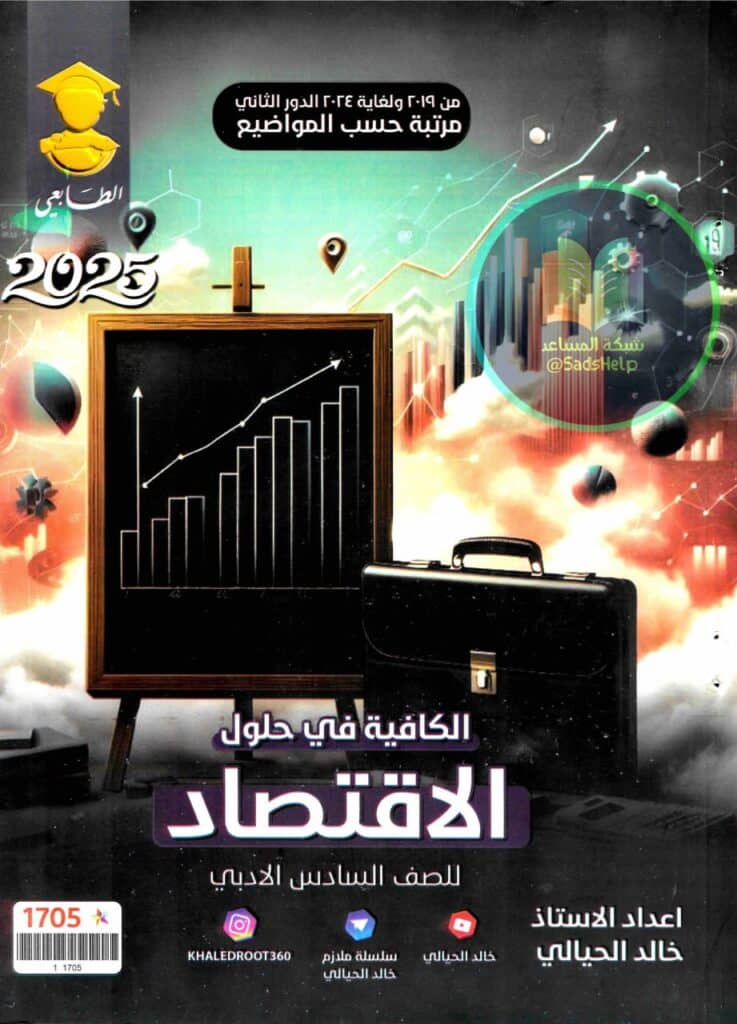 ملزمة وزاريات الاقتصاد خالد الحيالي السادس الادبي 2025 PDF