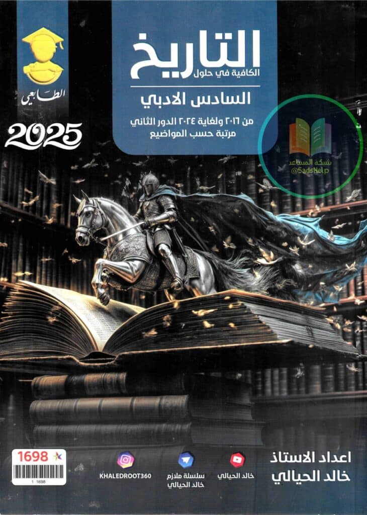 ملزمة وزاريات التاريخ خالد الحيالي السادس الادبي 2025 PDF