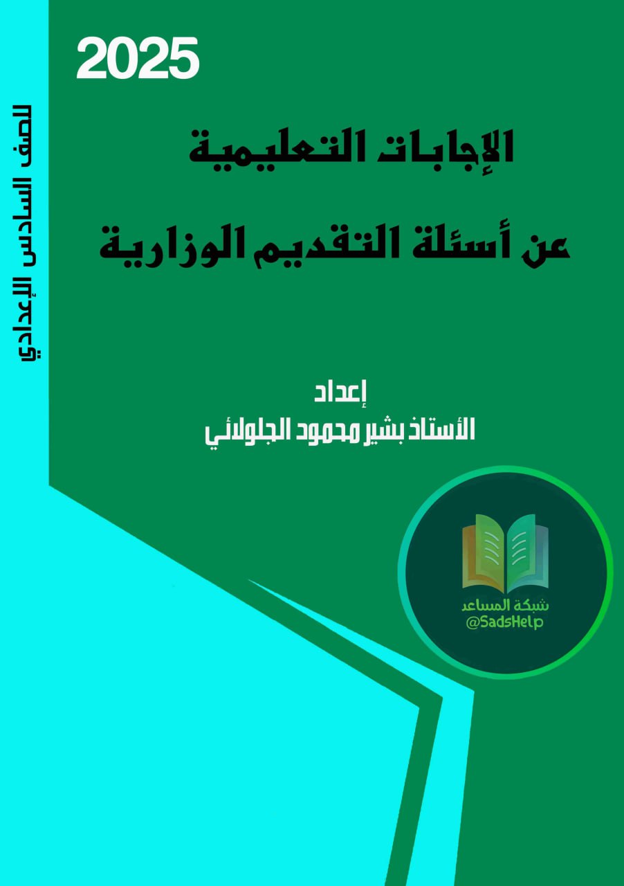 ملزمة وزاريات التقديم والتأخير بشير الجلولائي السادس الاعدادي 2025 العلمي و الادبي PDF