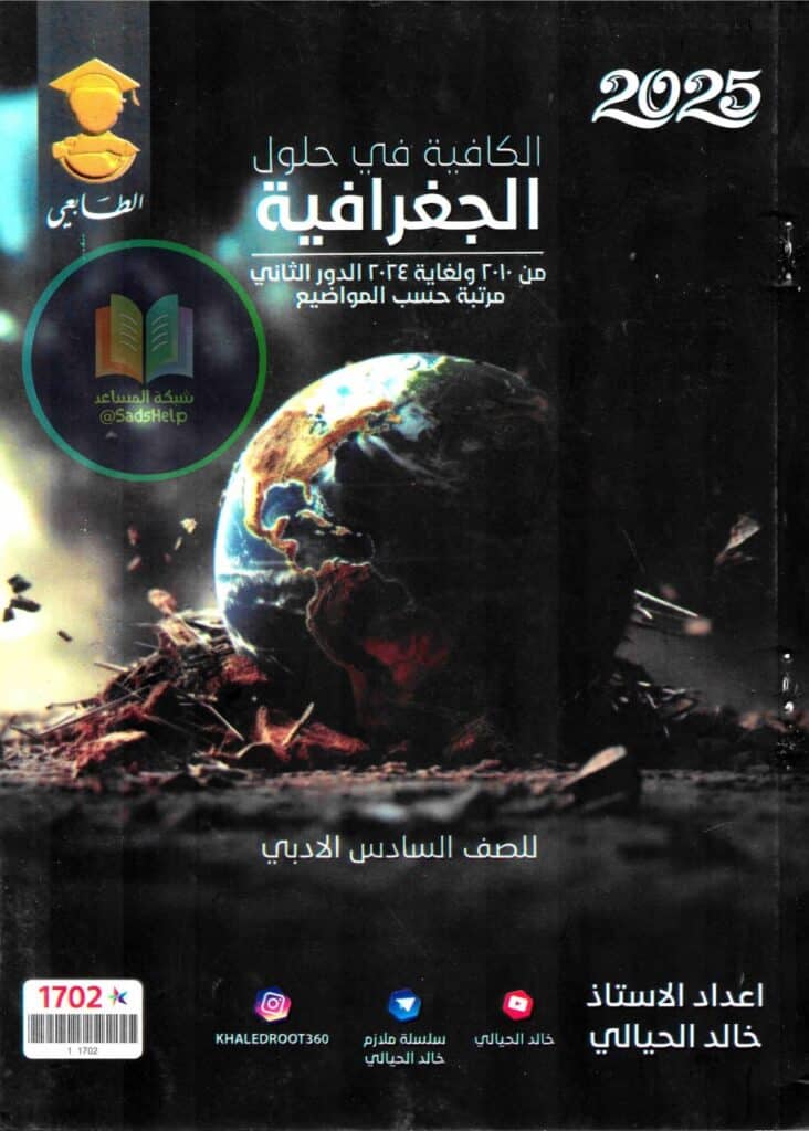 ملزمة وزاريات الجغرافية خالد الحيالي السادس الادبي 2025 PDF