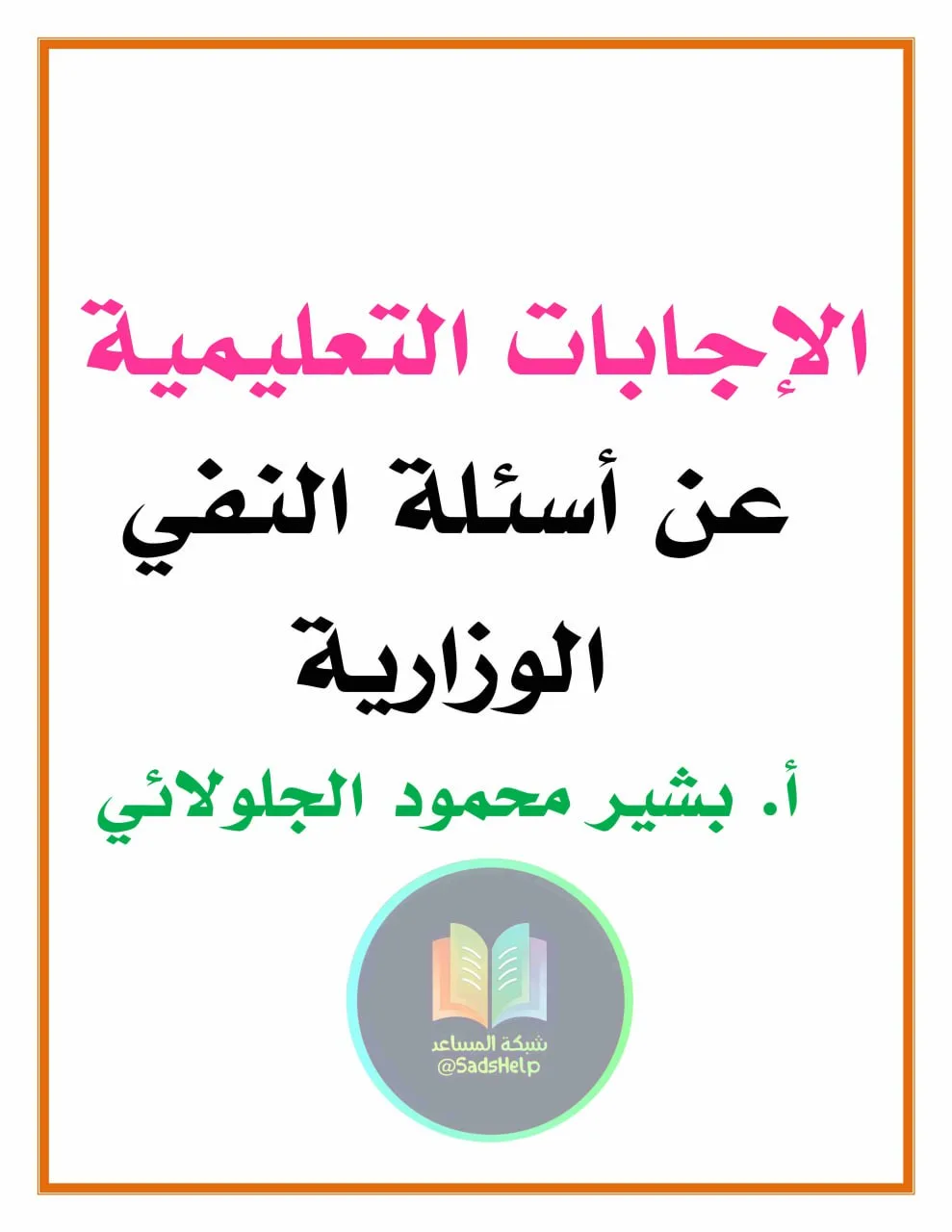 https://iraqedu.net/wp-content/uploads/2025/02/ملزمة-وزاريات-النفي-بشير-الجلولائي-السادس-الاعدادي-2025-العلمي-و-الادبي-PDF.jpg