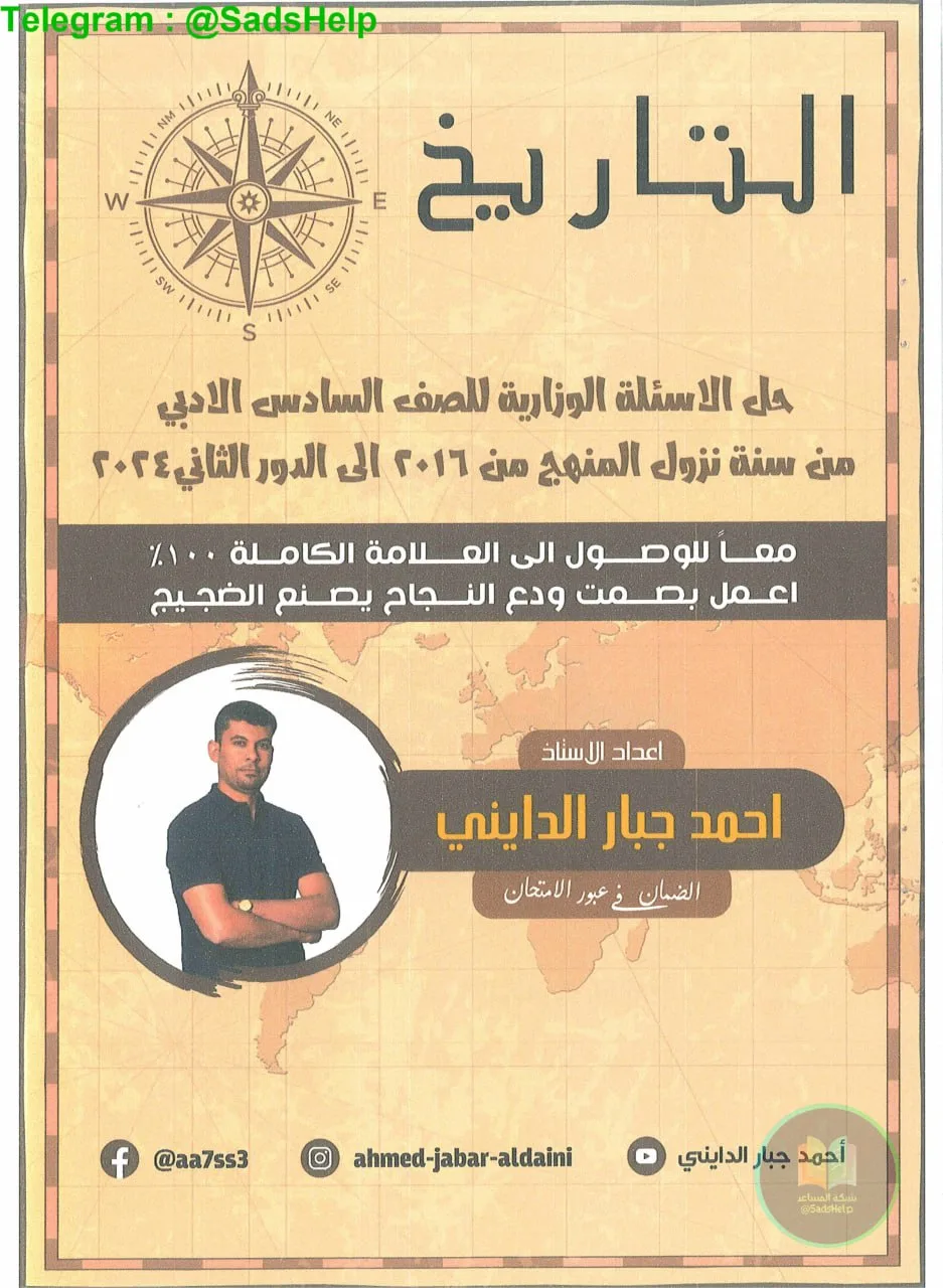 ملزمة وزاريات التاريخ احمد جبار الدايني السادس الادبي 2025 PDF