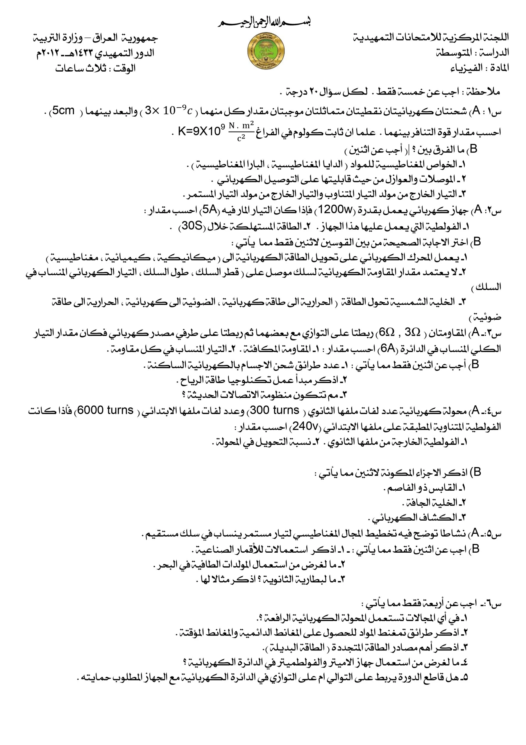 اسئلة الفيزياء التمهيدي الثالث المتوسط 2012