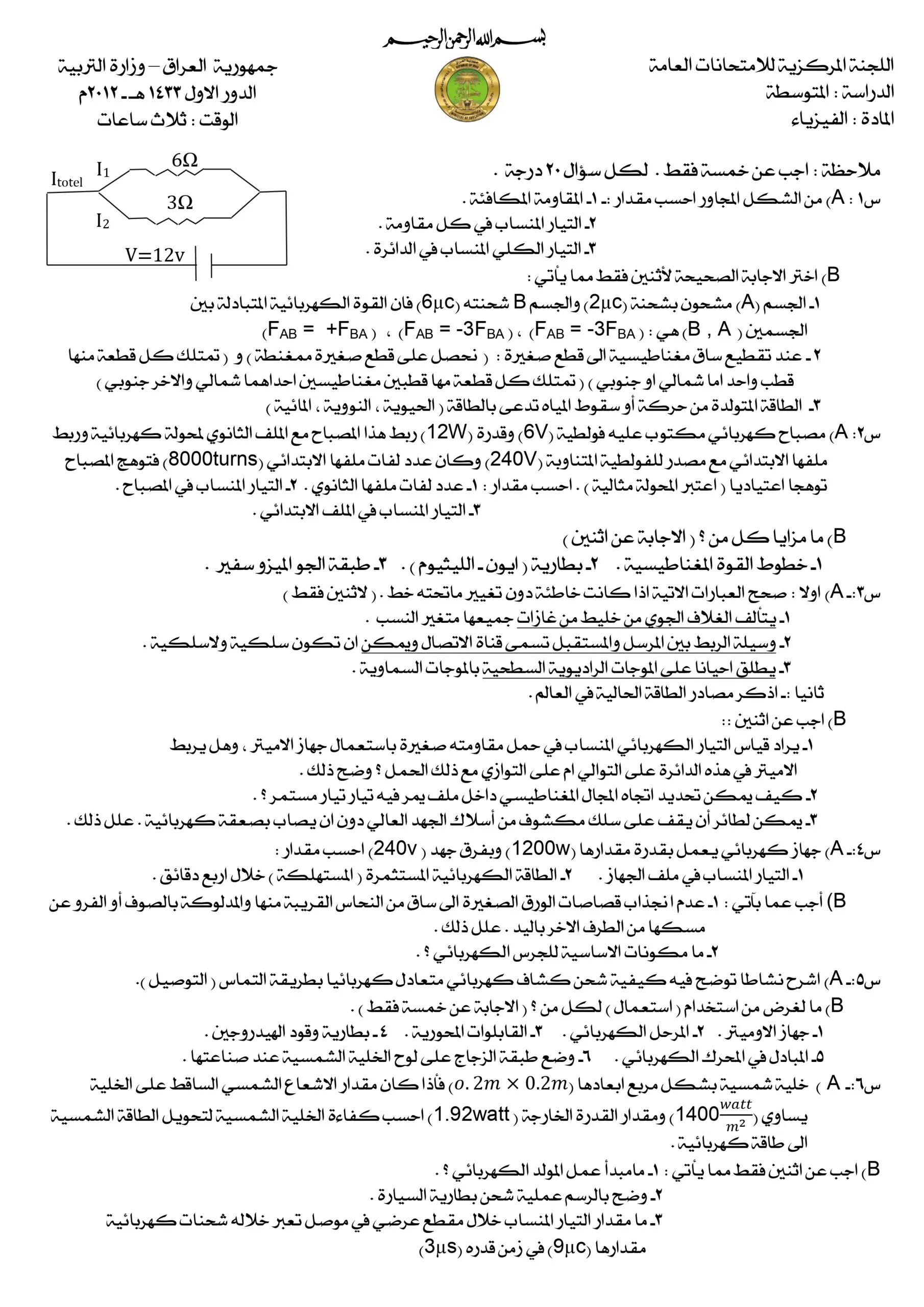 اسئلة الفيزياء الدور الاول الثالث المتوسط 2012