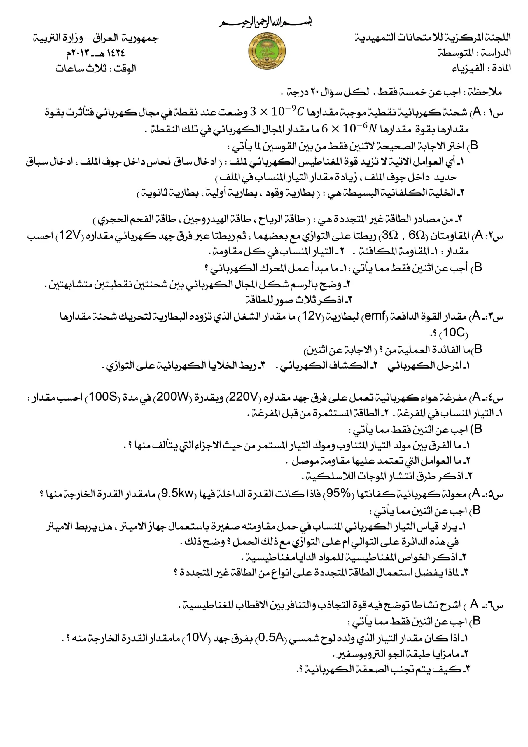 اسئلة الفيزياء التمهيدي الثالث المتوسط 2013