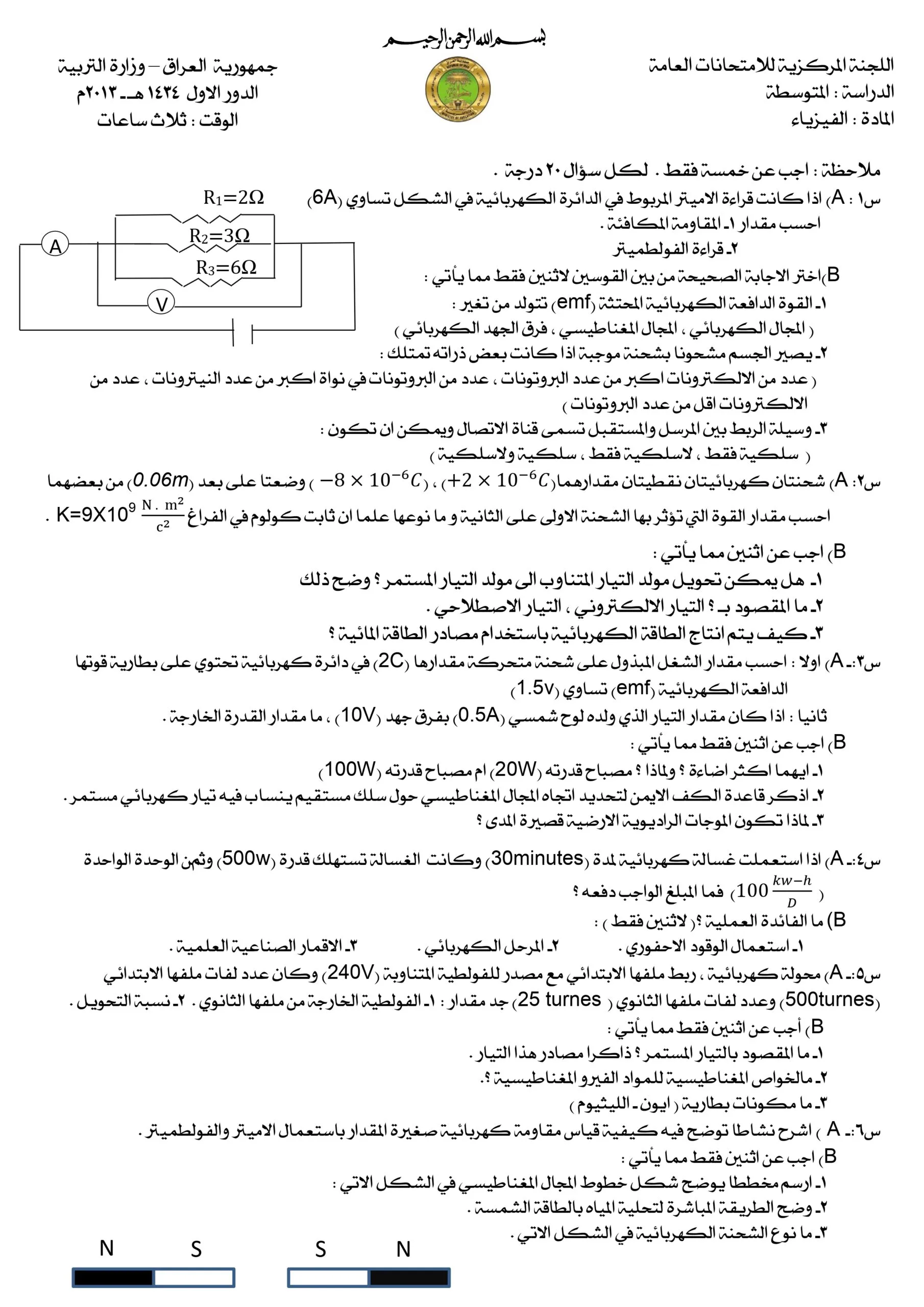 اسئلة الفيزياء الدور الاول الثالث المتوسط 2013