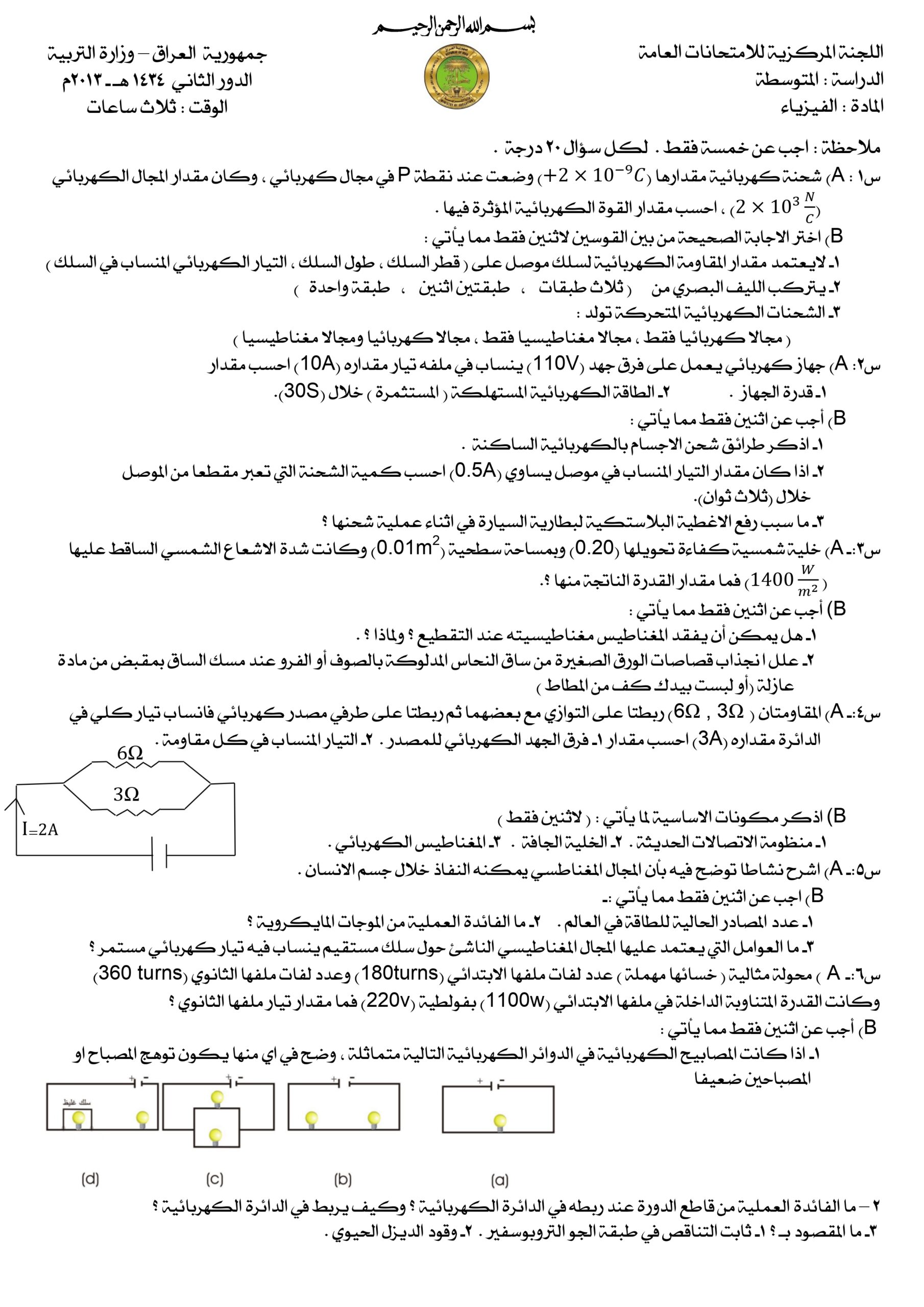 اسئلة الفيزياء الدور الثاني الثالث المتوسط 2013