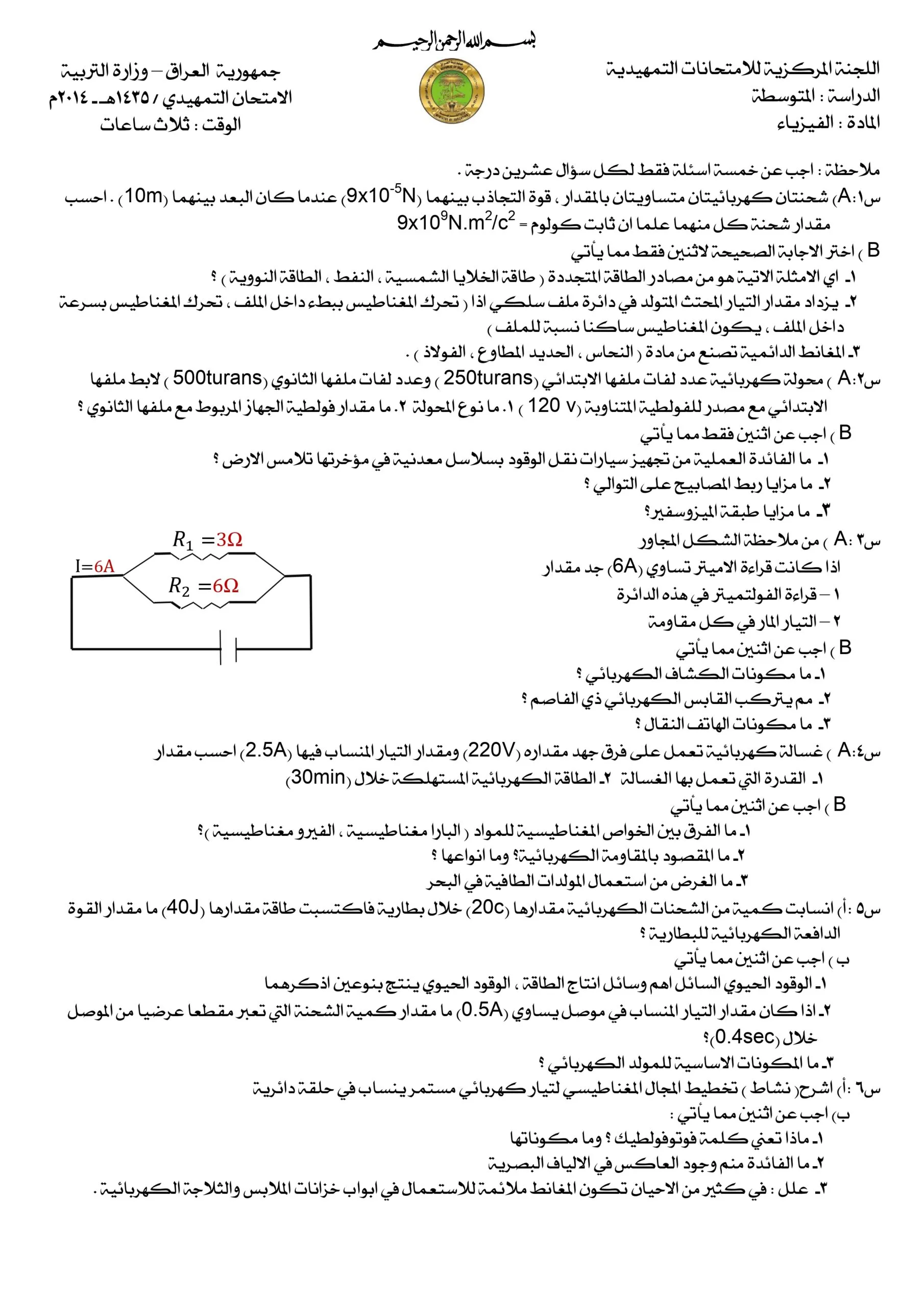 اسئلة الفيزياء التمهيدي الثالث المتوسط 2014