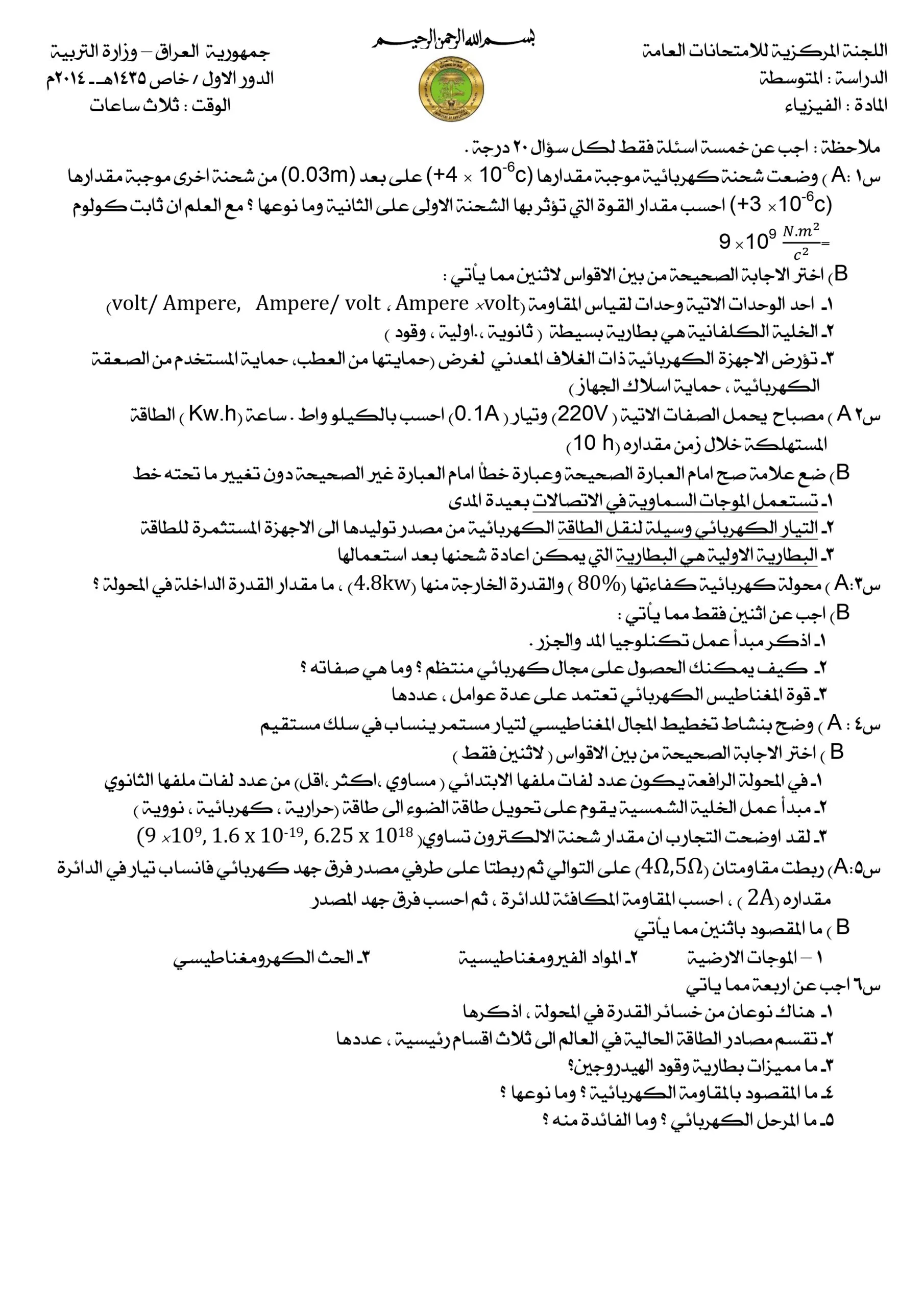 اسئلة الفيزياء الدور الاول خاص الثالث المتوسط 2014