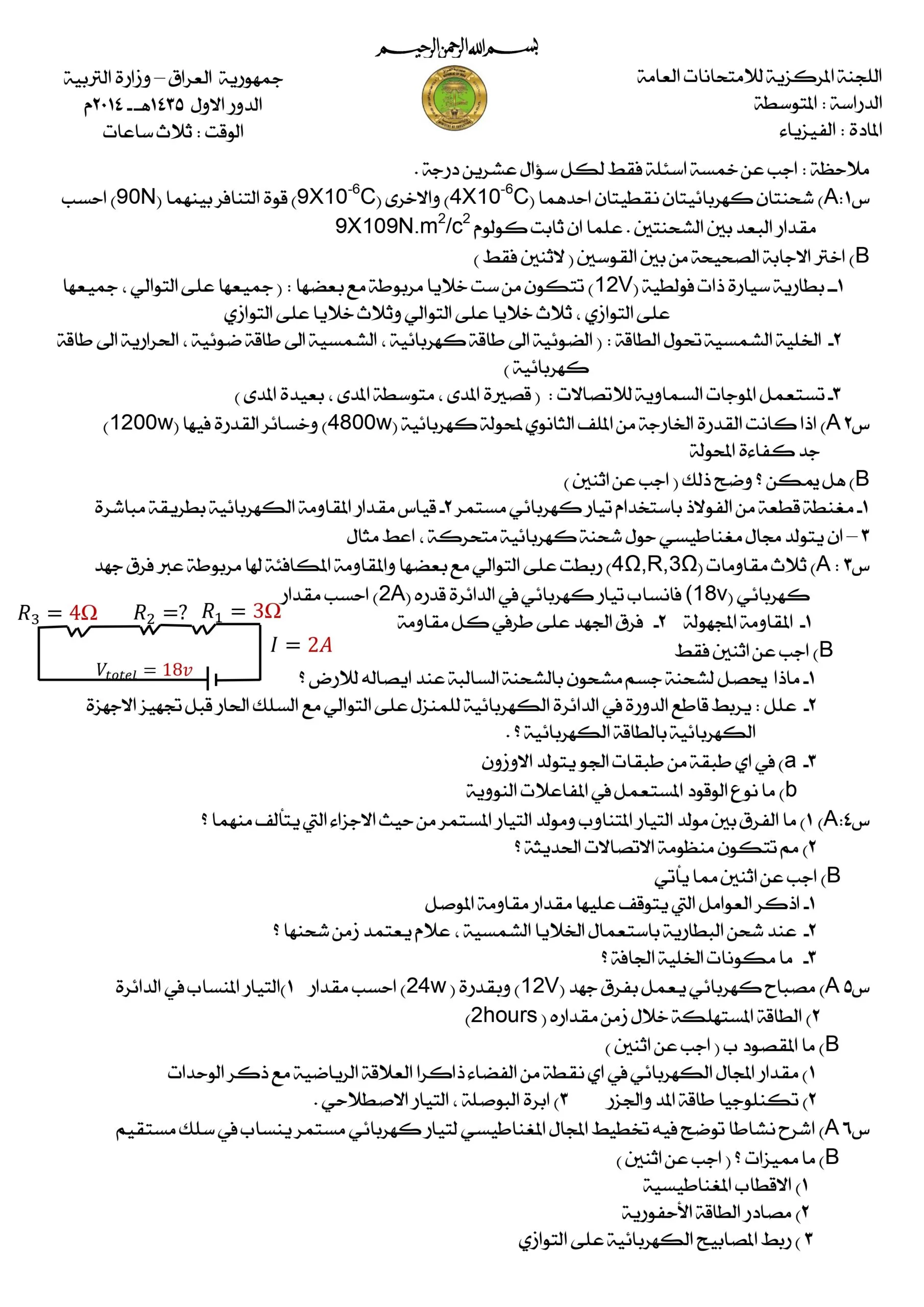 اسئلة الفيزياء الدور الاول الثالث المتوسط 2014