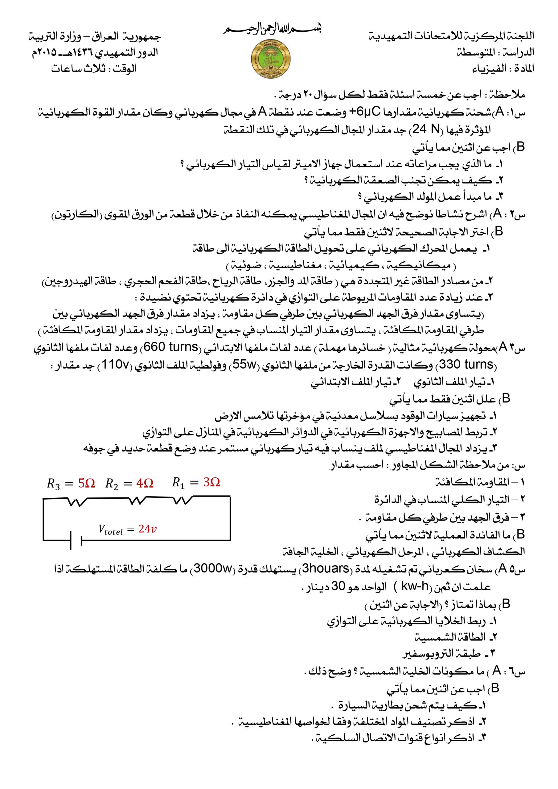 اسئلة الفيزياء التمهيدي الثالث المتوسط 2015