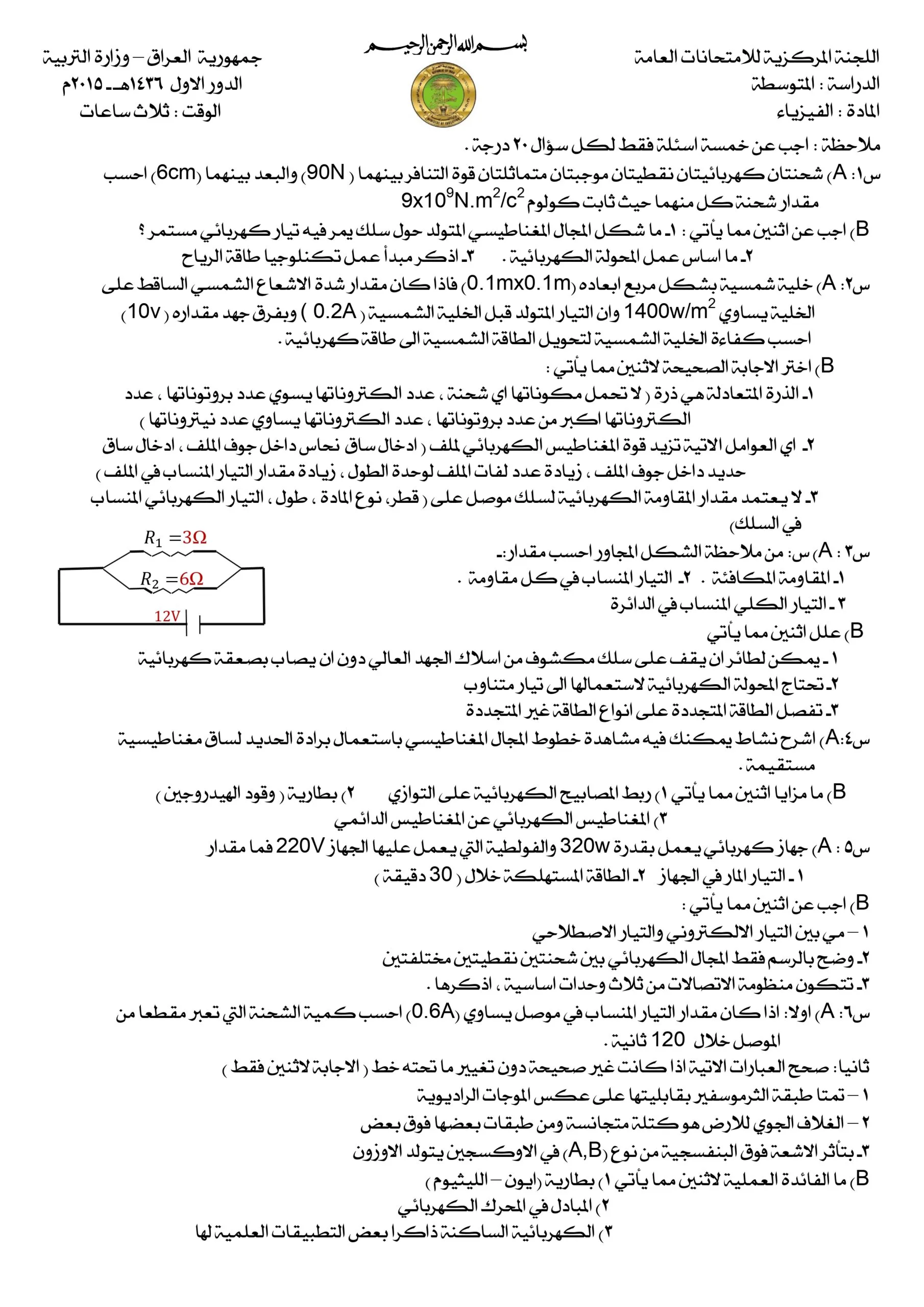 اسئلة الفيزياء الدور الاول الثالث المتوسط 2015