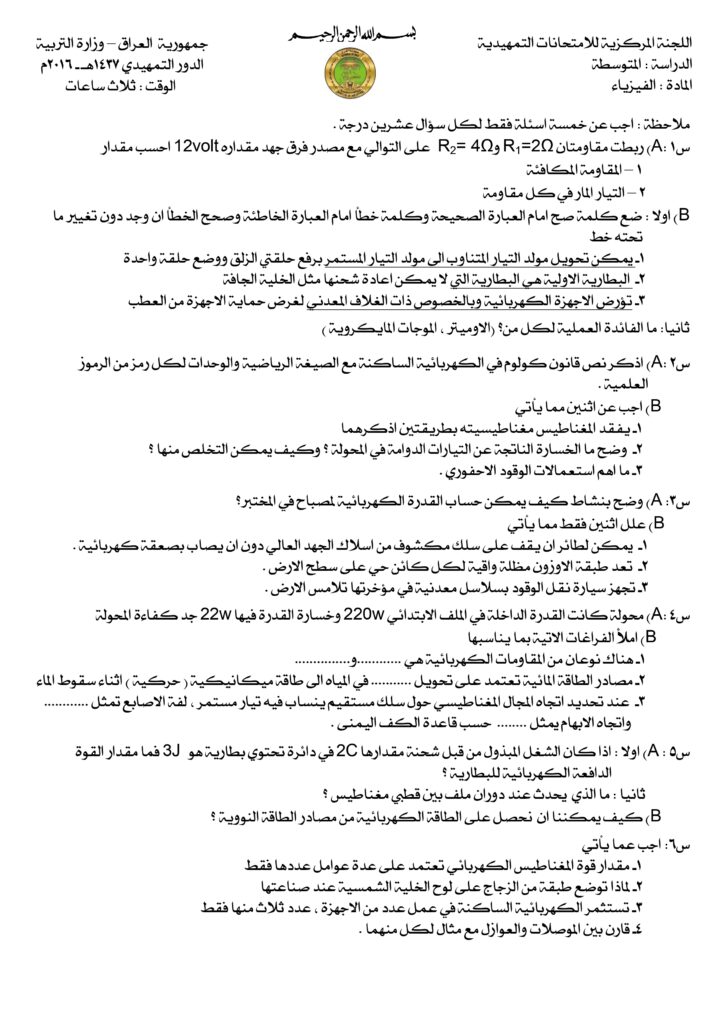 اسئلة الفيزياء التمهيدي الثالث المتوسط 2016