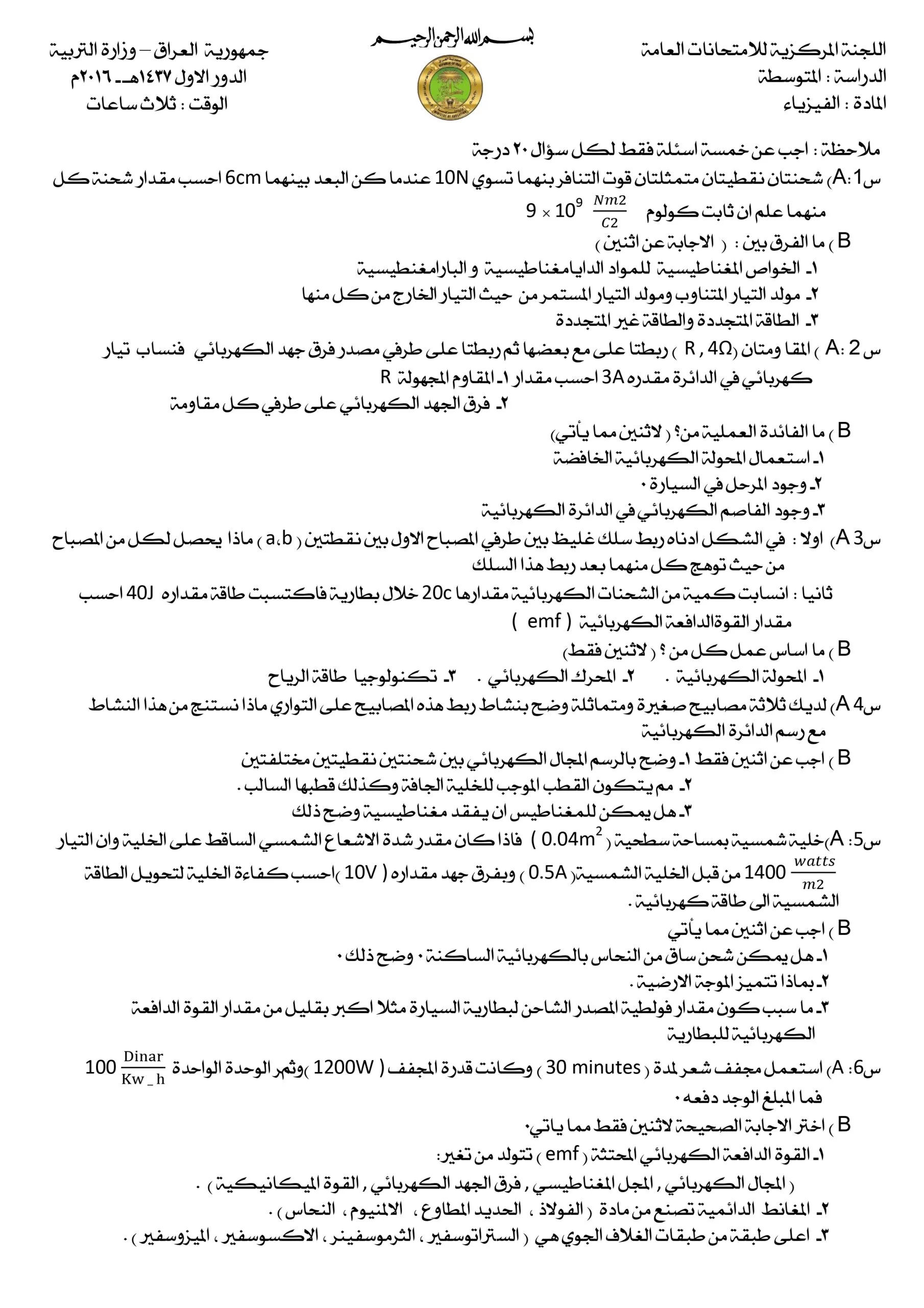 اسئلة الفيزياء الدور الاول الثالث المتوسط 2016