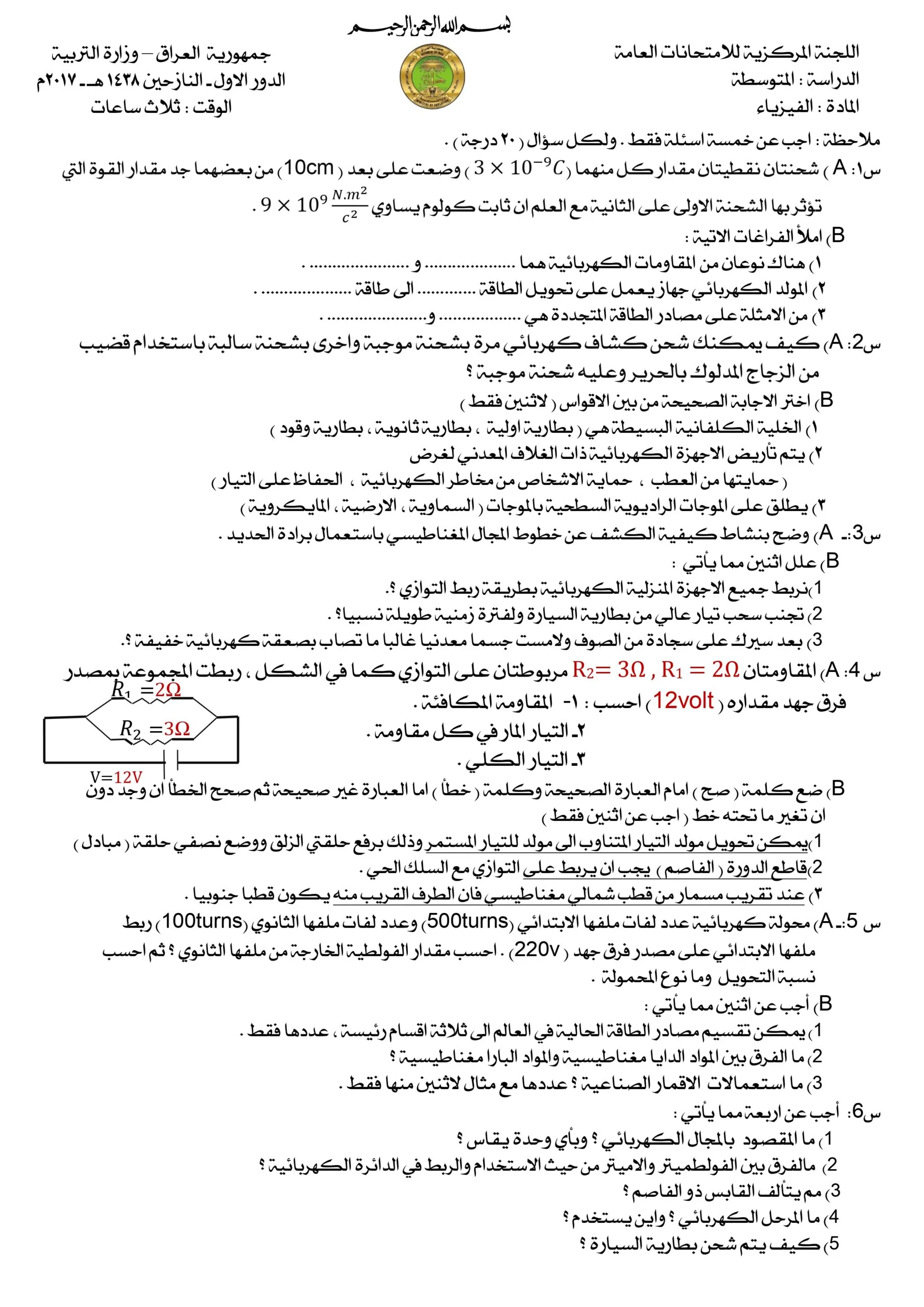 اسئلة الفيزياء الدور الاول النازحين الثالث المتوسط 2017