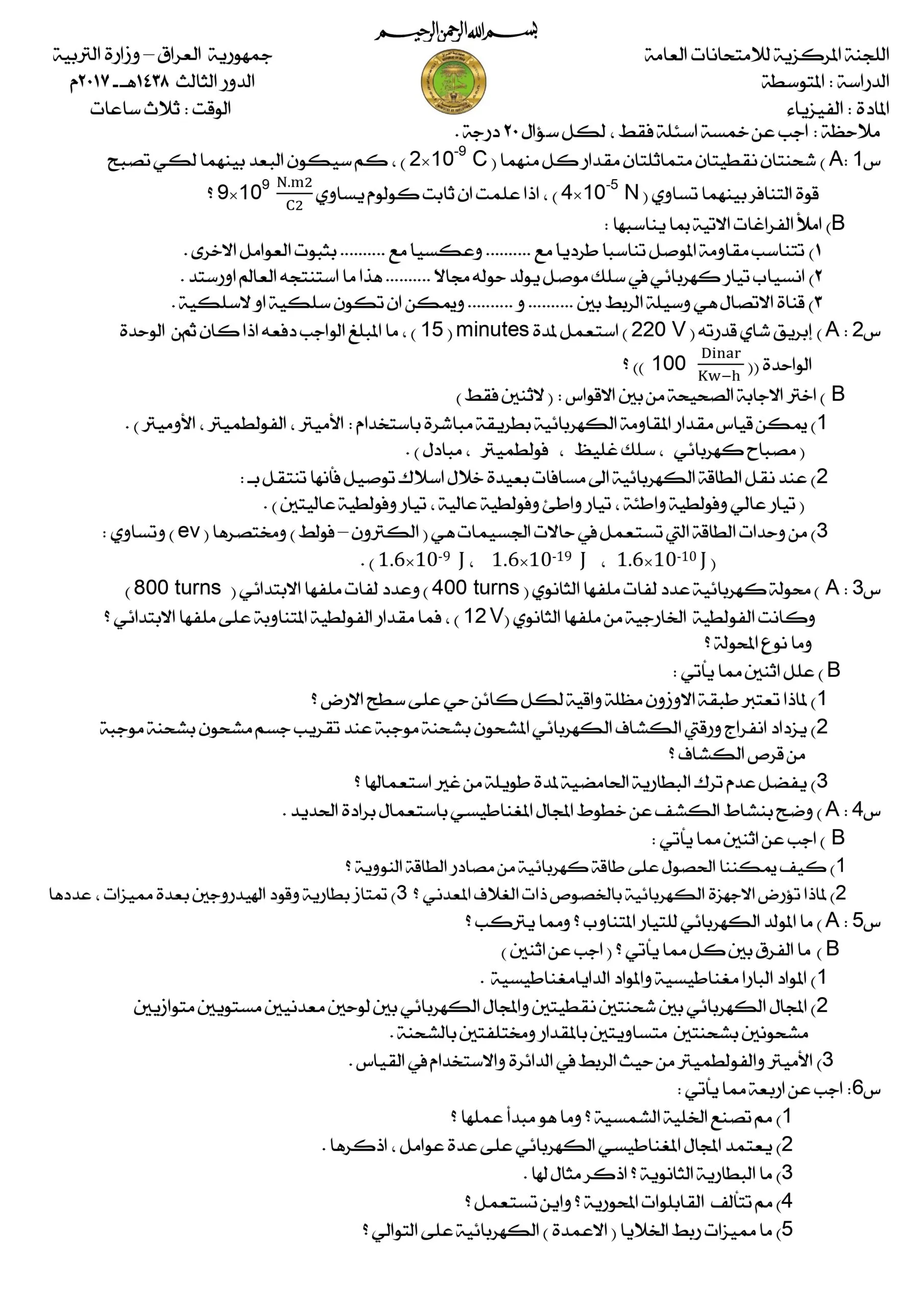 اسئلة الفيزياء الدور الثالث الثالث المتوسط 2017