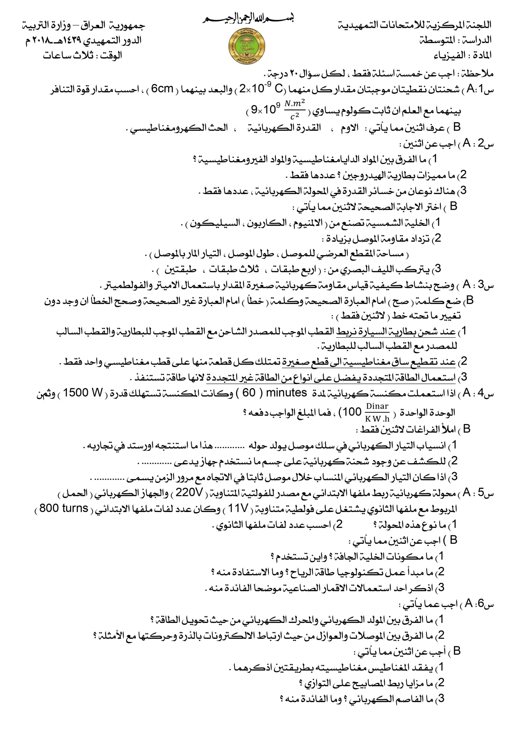 اسئلة الفيزياء التمهيدي الثالث المتوسط 2018