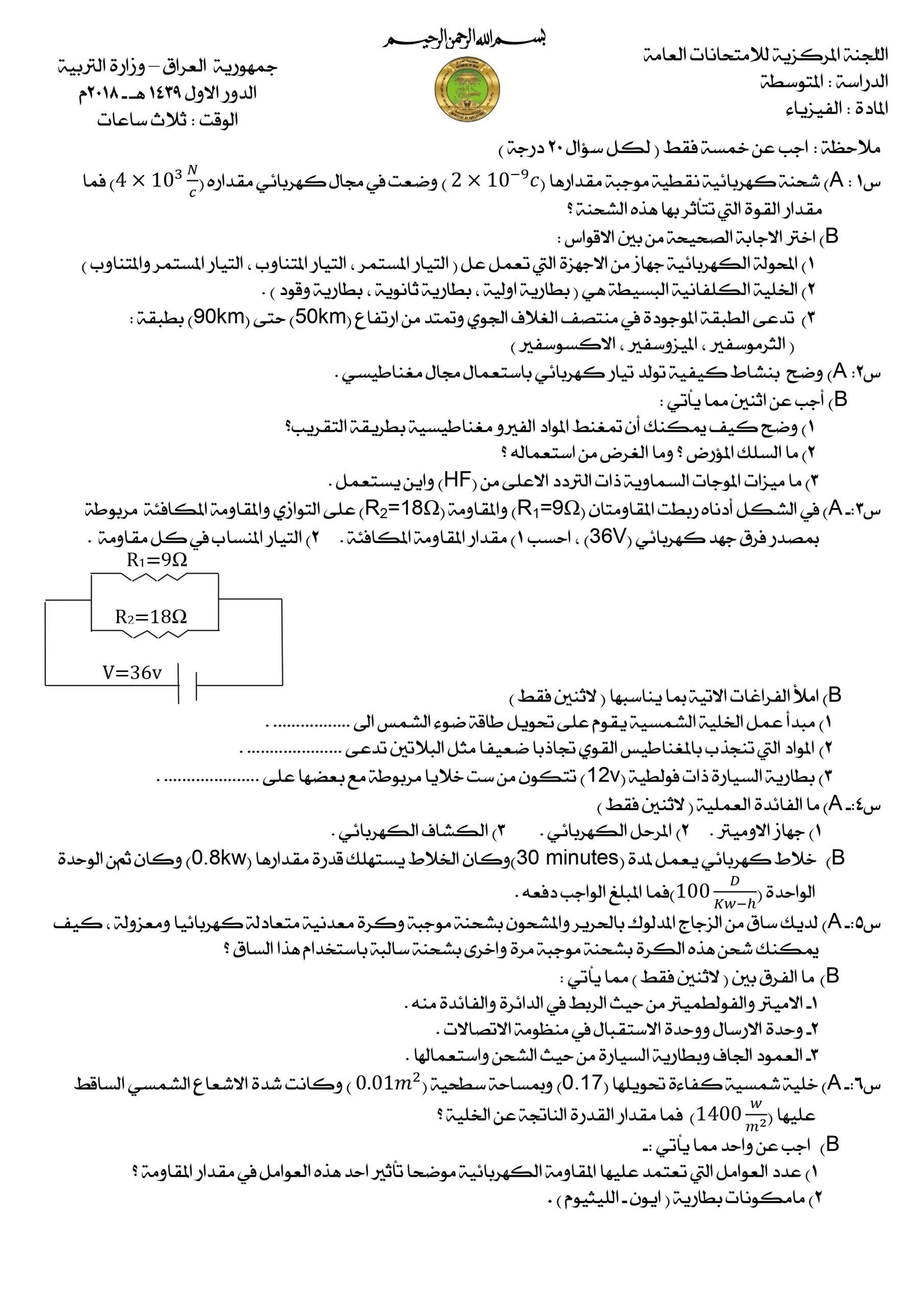 اسئلة الفيزياء الدور الاول الثالث المتوسط 2018