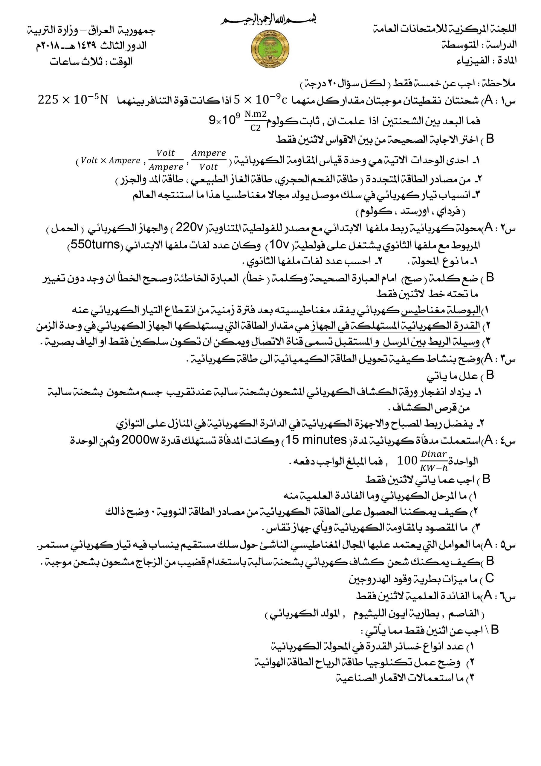 اسئلة الفيزياء الدور الثالث الثالث المتوسط 2018