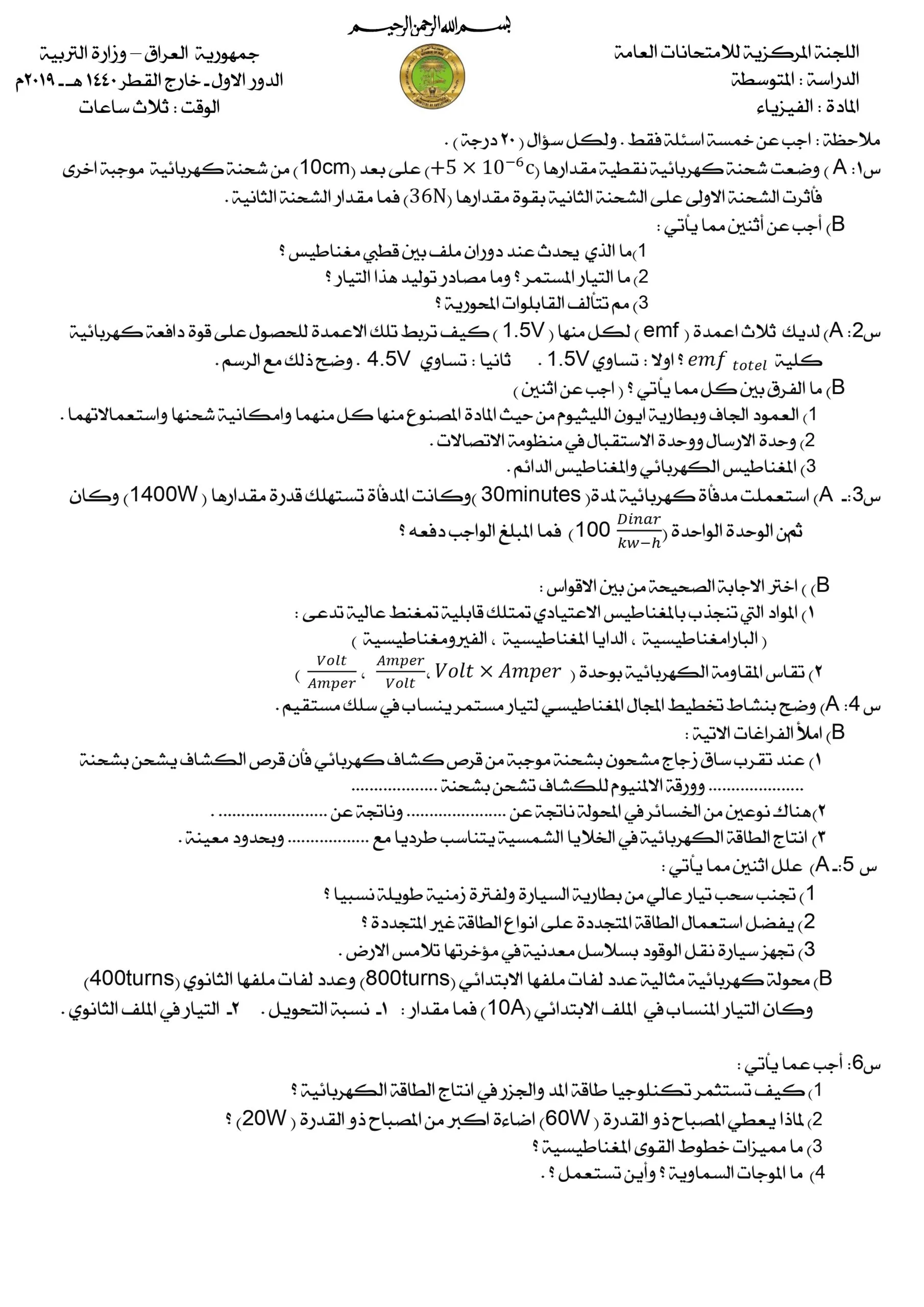 اسئلة الفيزياء الدور الاول خارج القطر الثالث المتوسط 2019