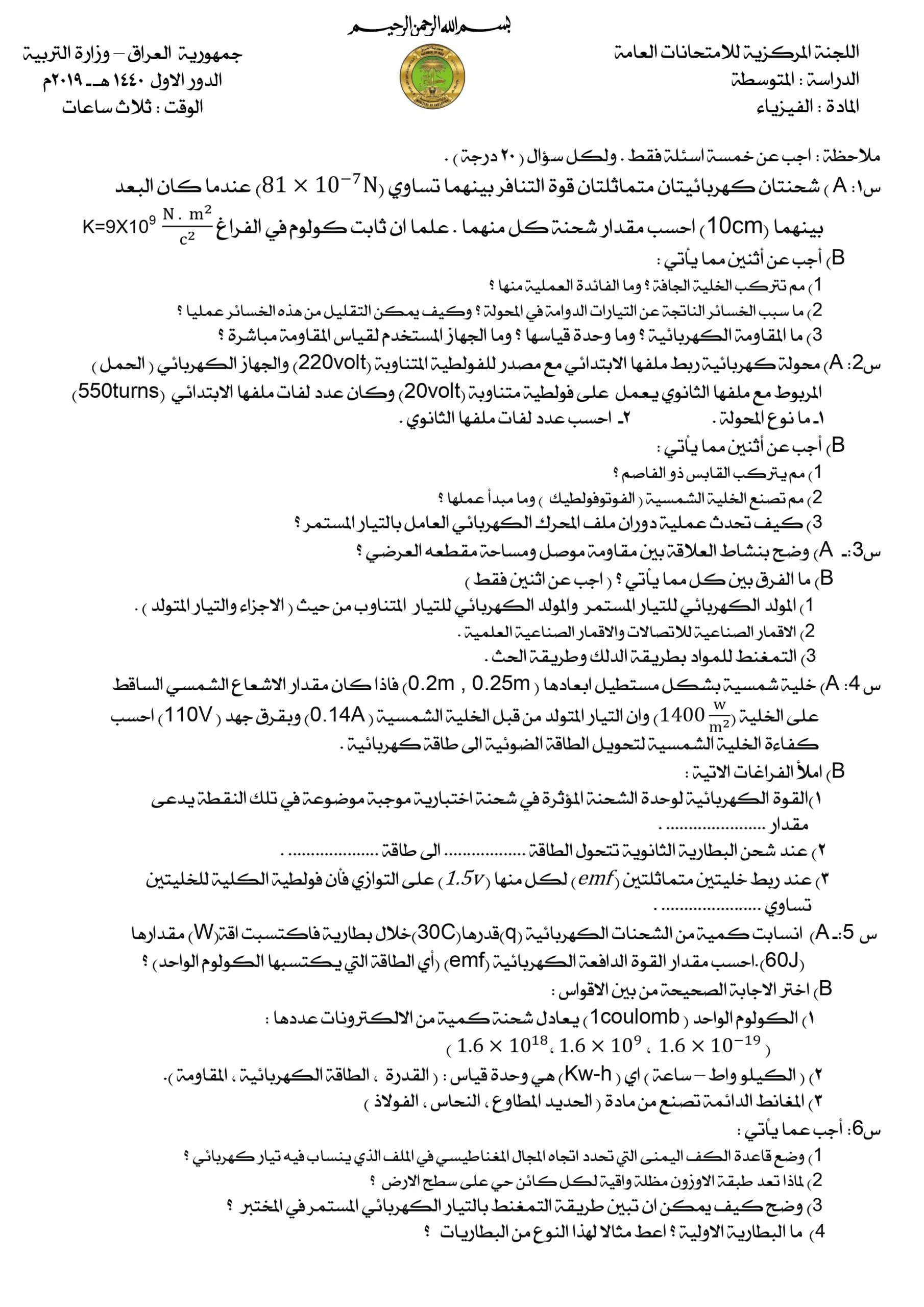 اسئلة الفيزياء الدور الاول الثالث المتوسط 2019