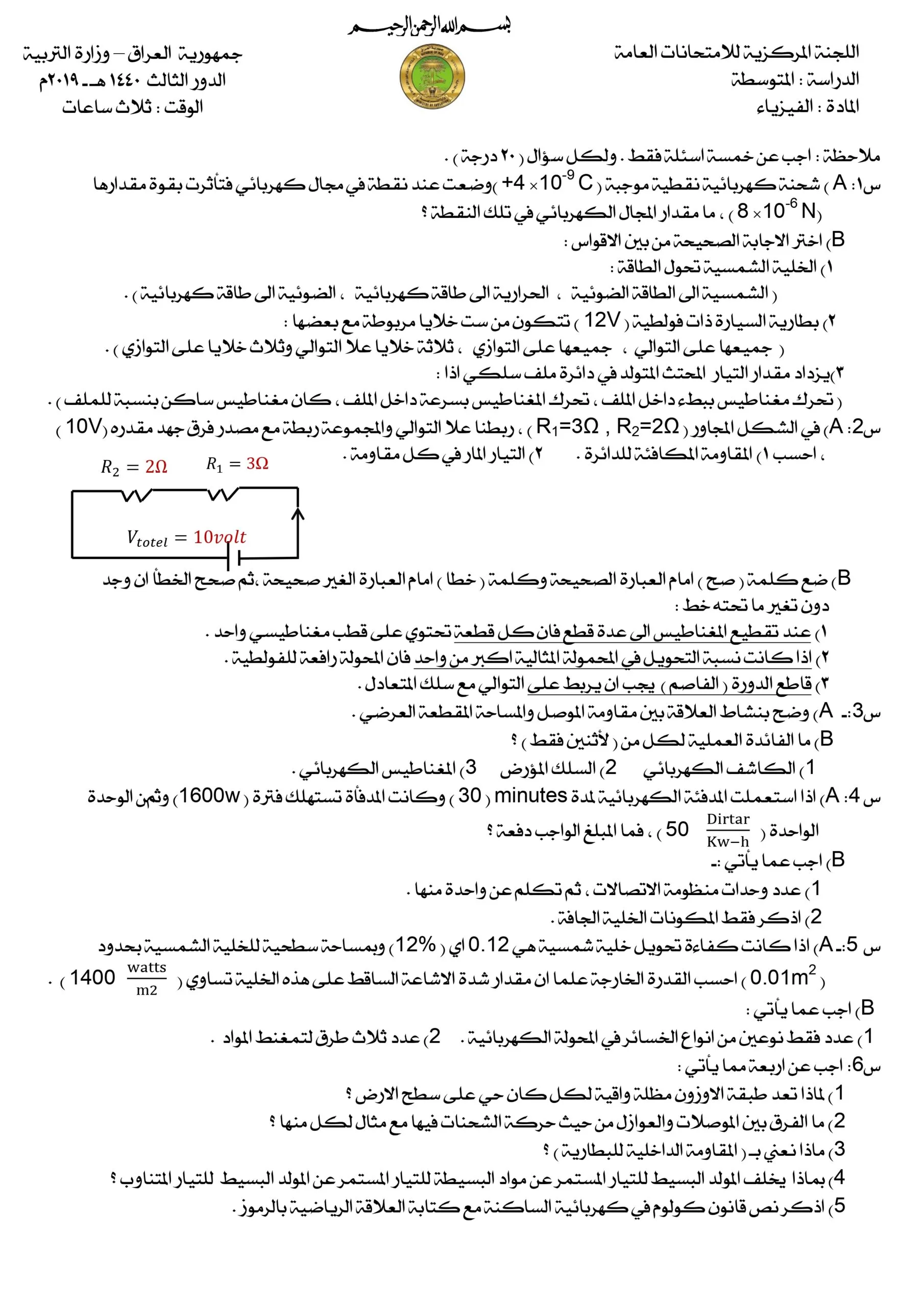 اسئلة الفيزياء الدور الثالث الثالث المتوسط 2019