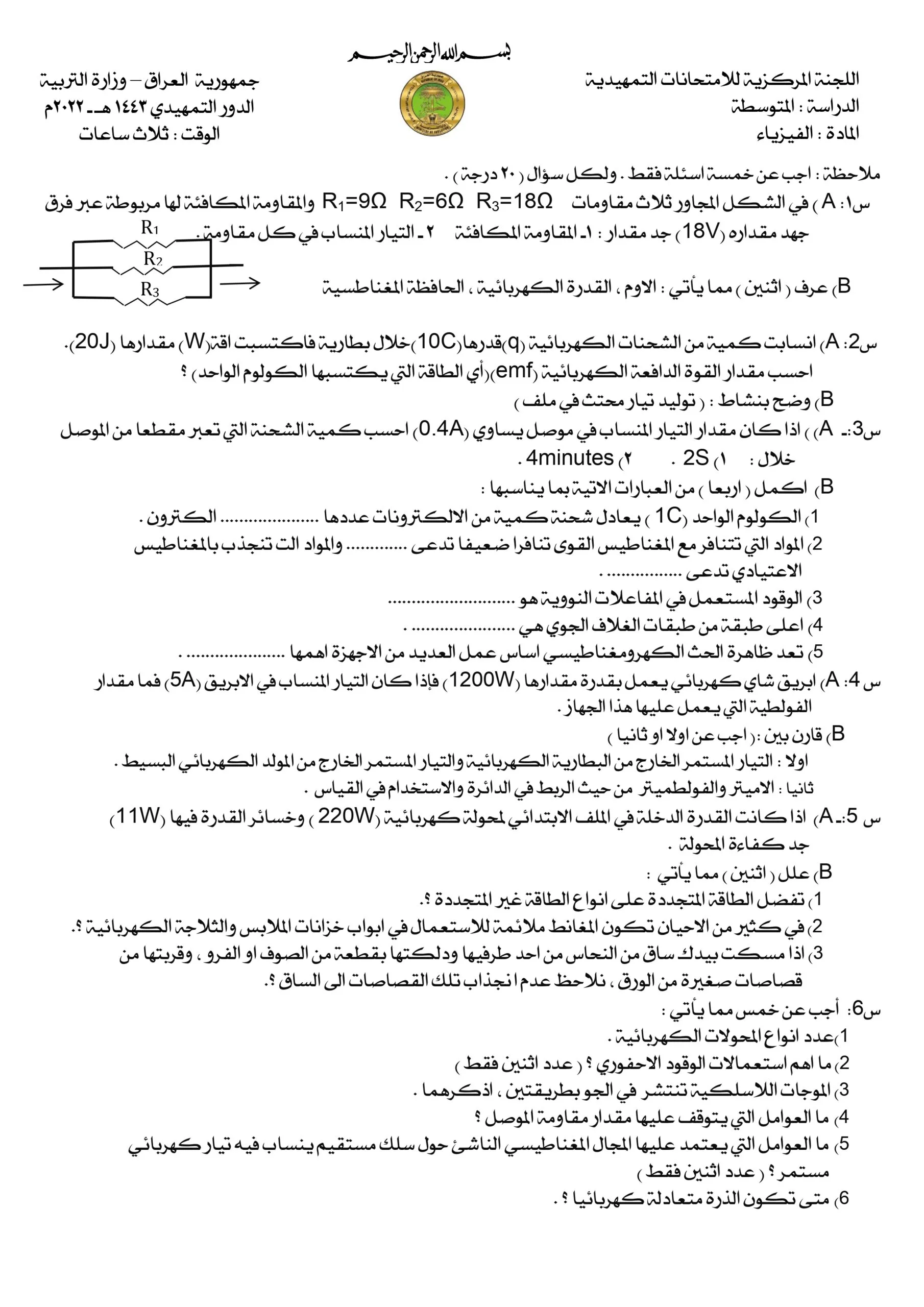 اسئلة الفيزياء التمهيدي الثالث المتوسط 2022