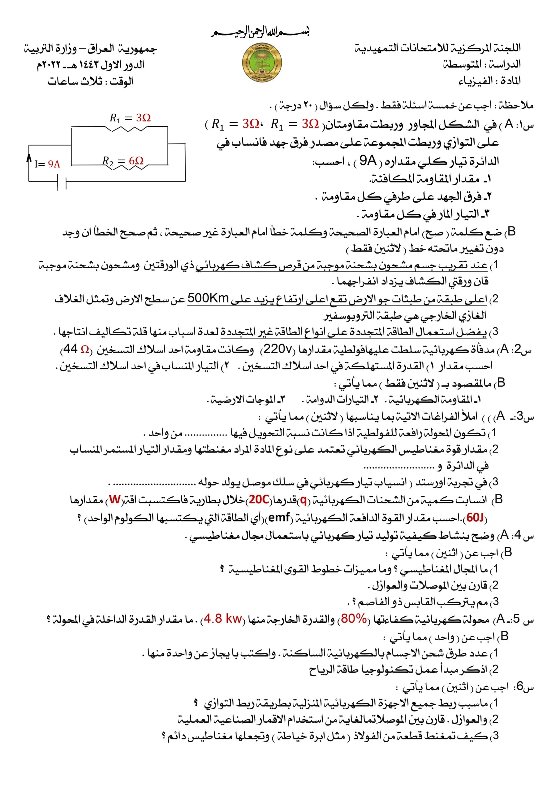اسئلة الفيزياء الدور الاول الثالث المتوسط 2022