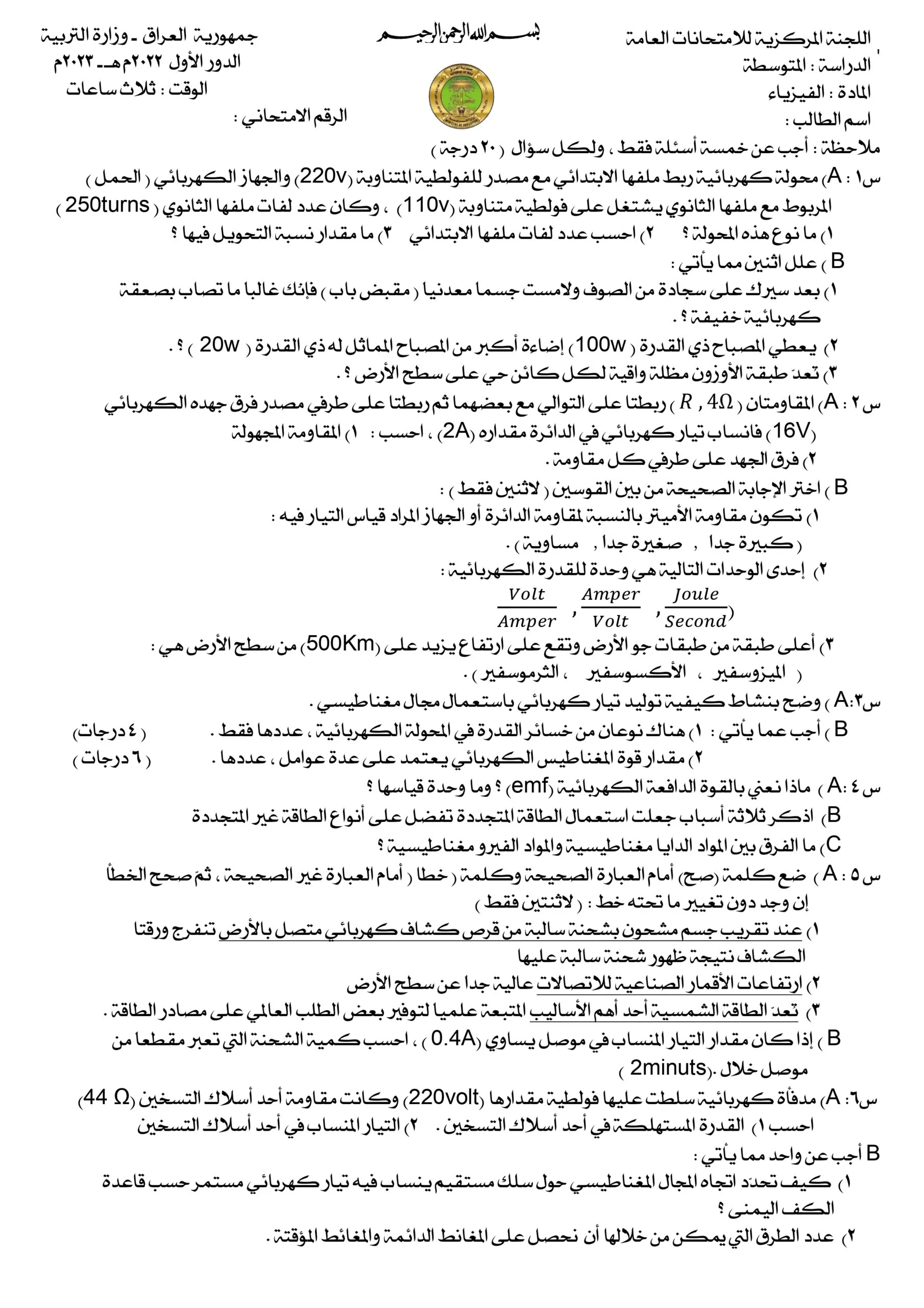 اسئلة الفيزياء الدور الاول الثالث المتوسط 2023