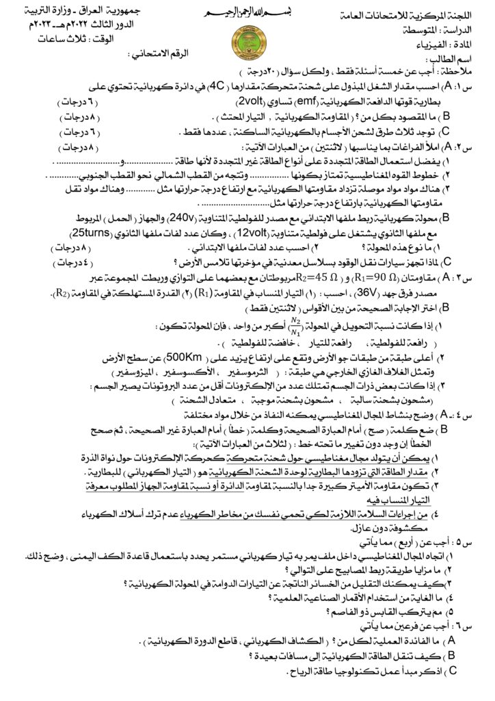 اسئلة الفيزياء الدور الثالث الثالث المتوسط 2023