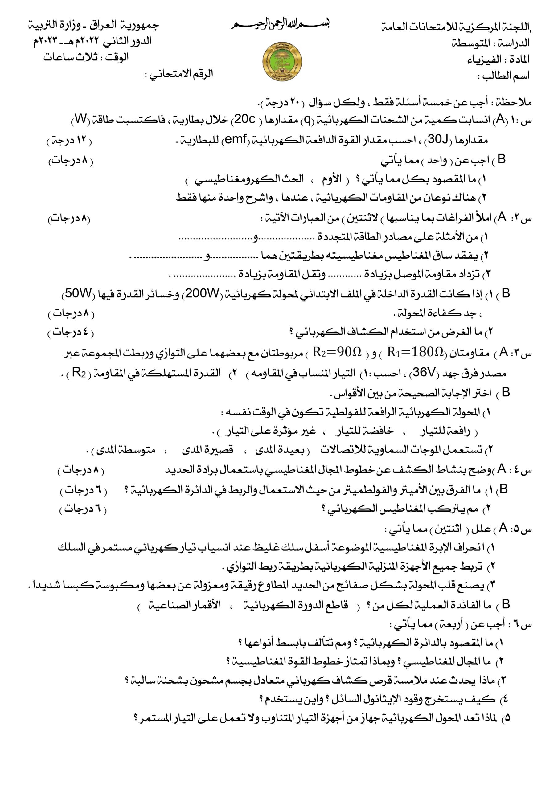 اسئلة الفيزياء الدور الثاني الثالث المتوسط 2023