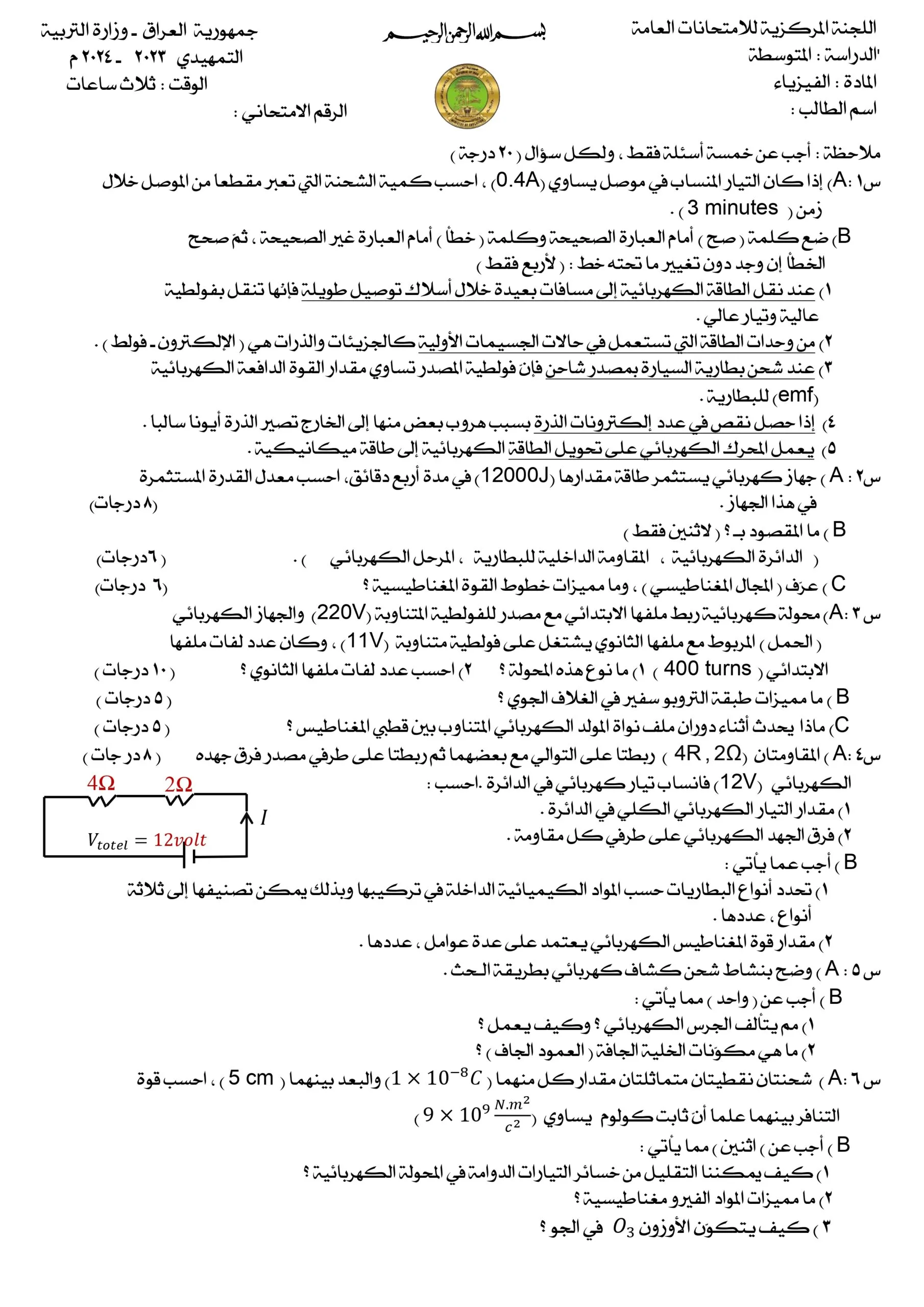 اسئلة الفيزياء التمهيدي الثالث المتوسط 2024
